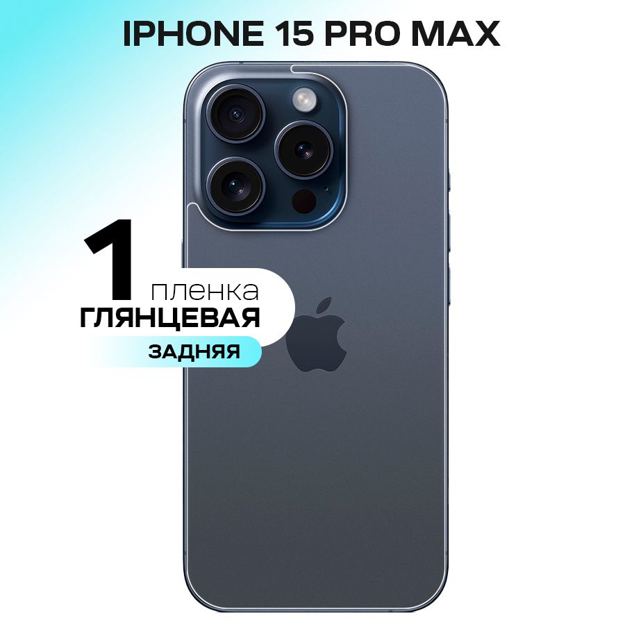 Защитная пленка Apple IPhone 15 Pro Max зад - купить по выгодной цене в  интернет-магазине OZON (1350608054)