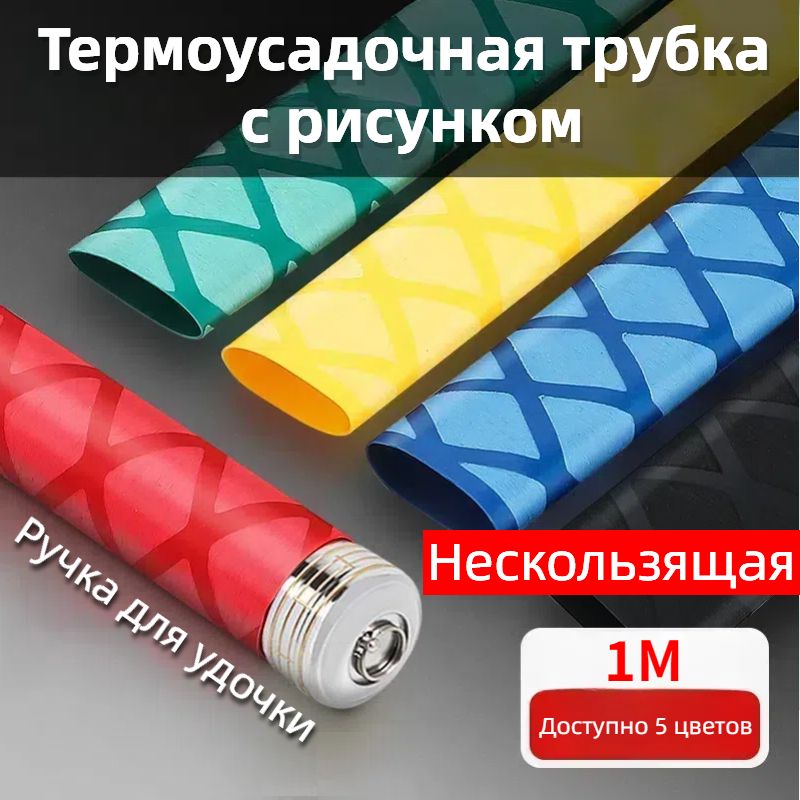 Нескользящаятермоусадочнаятрубкасрисунком,Подходитдлярыболовныхснастей,спортивныхтоваров,ручекинструментовит.д.,длиной1метр,пятицветов.