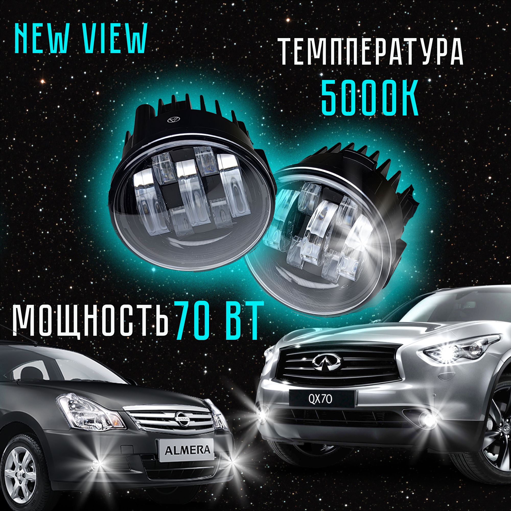 СветодиодныепротивотуманныефарынаНиссан/ИнфинитиNissanAlmera/Juke/Murano/Qashqai.70W.NEWVIEW.