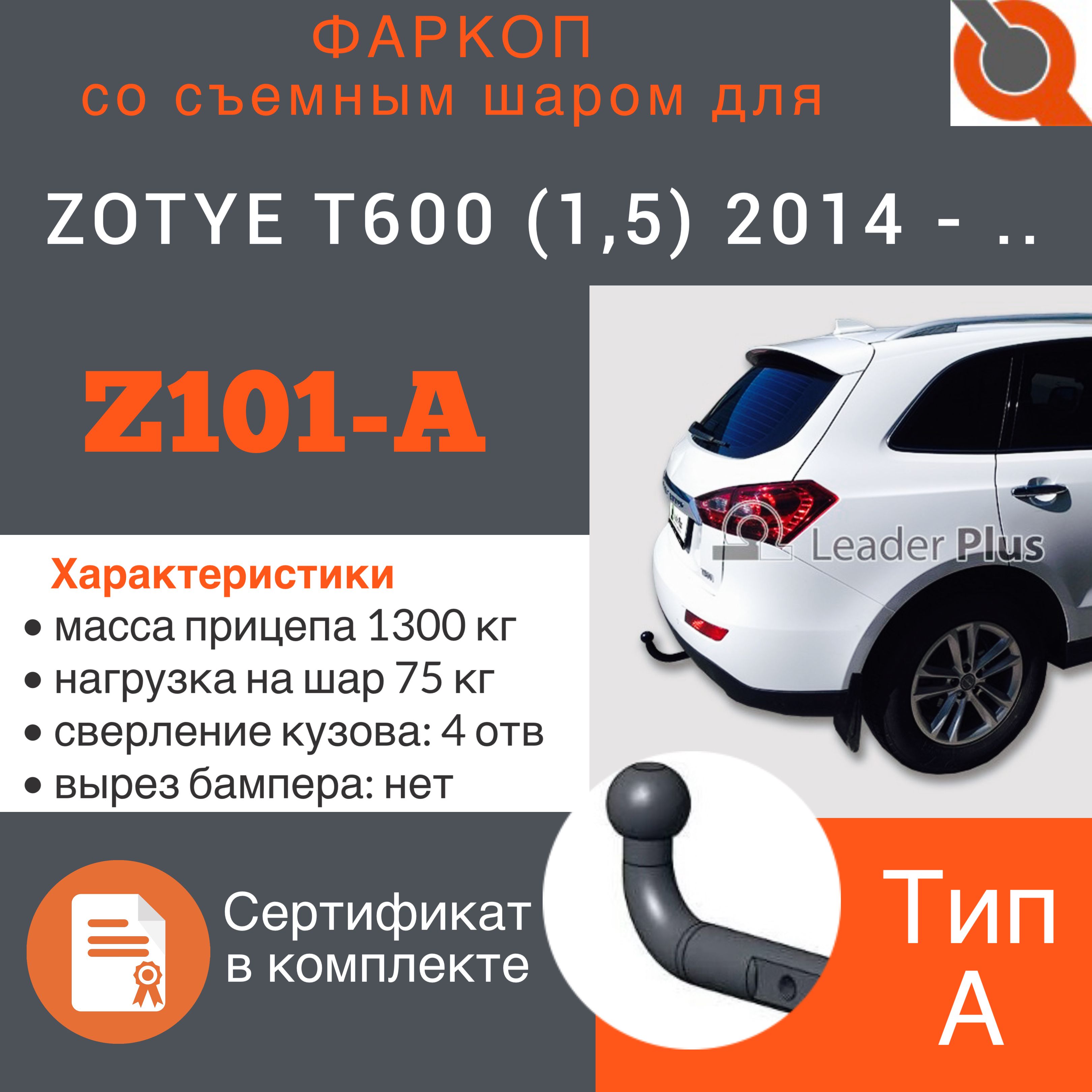 Фаркоп ТСУ для ZOTYE T600 (1,5) 2014 - . г. в. + СЕРТИФИКАТ