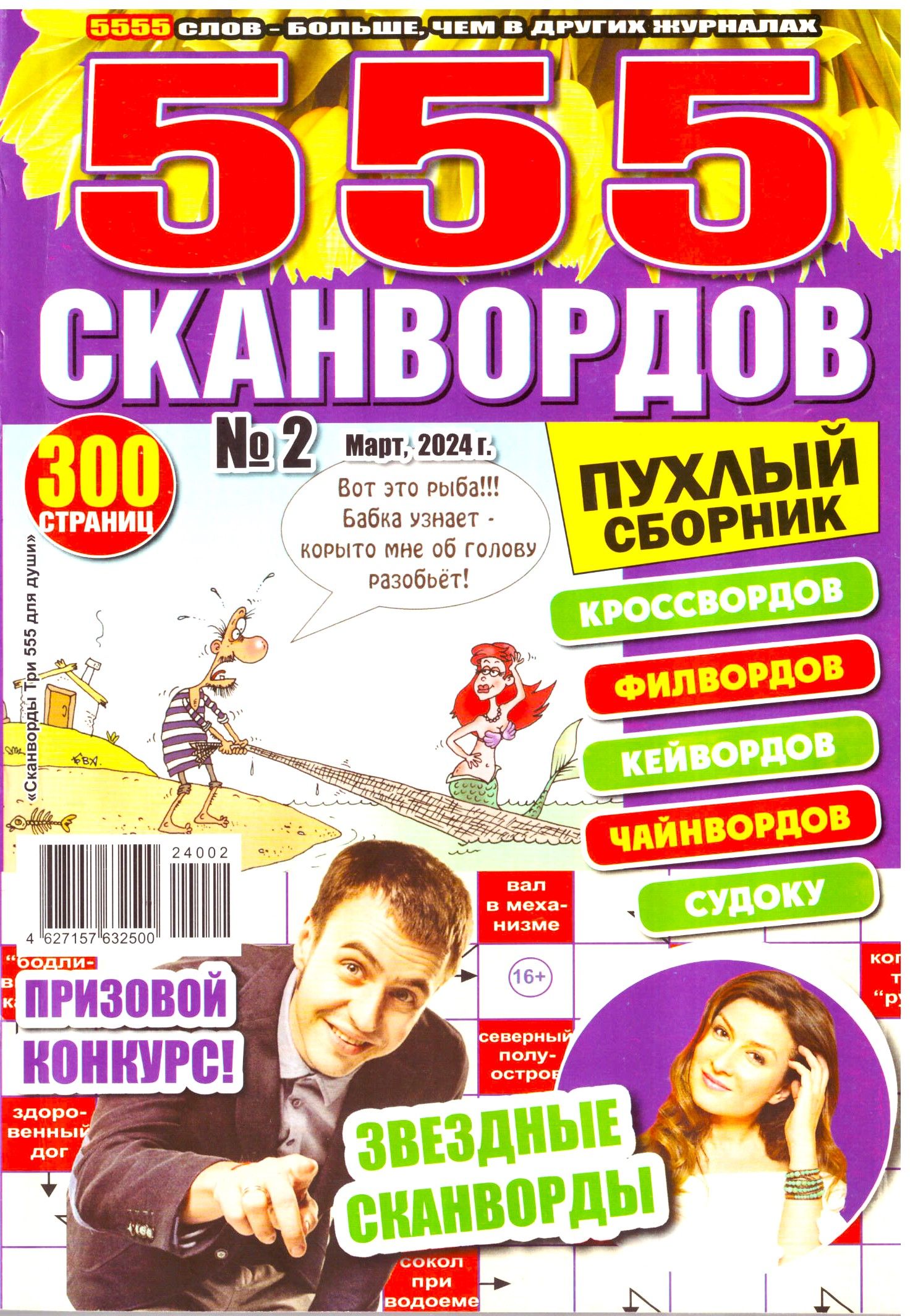 555 СКАНВОРДОВ