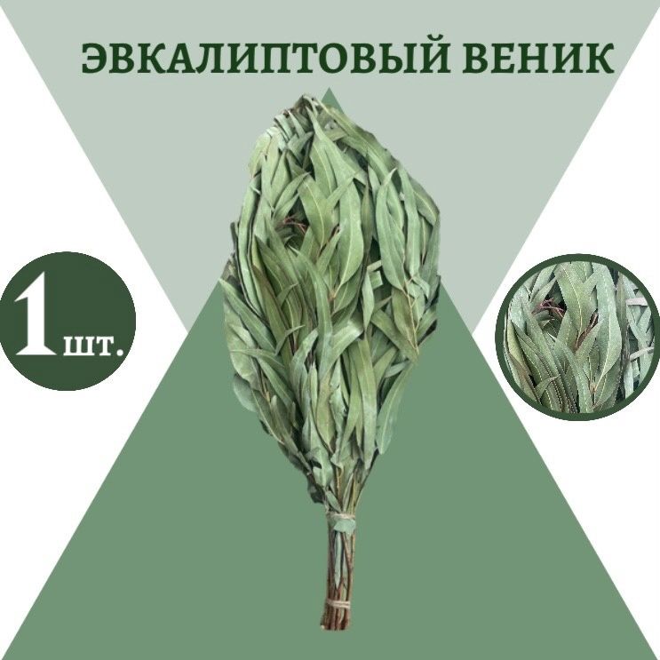 Веники.шоп Веник для бани Эвкалиптовый, 1 шт. 