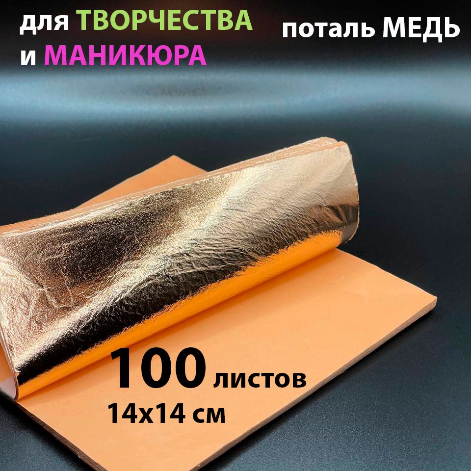 Потальмедь,100листов,14х14см,длятворчества,дляманикюра,фольга