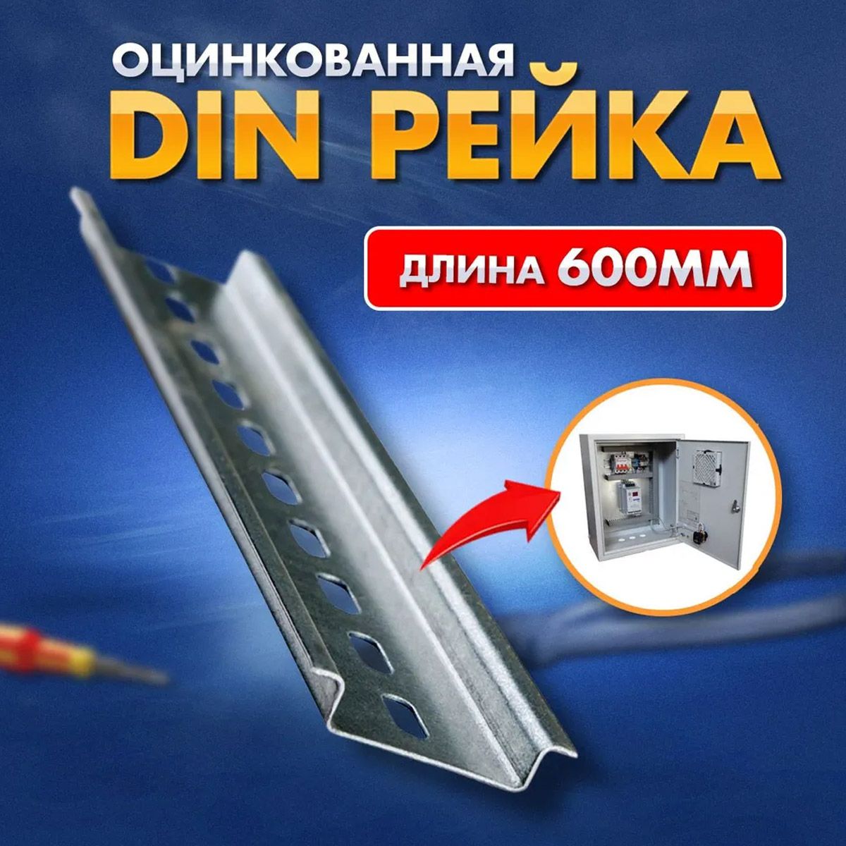 ДинрейкаDIN600ммоцинкованная