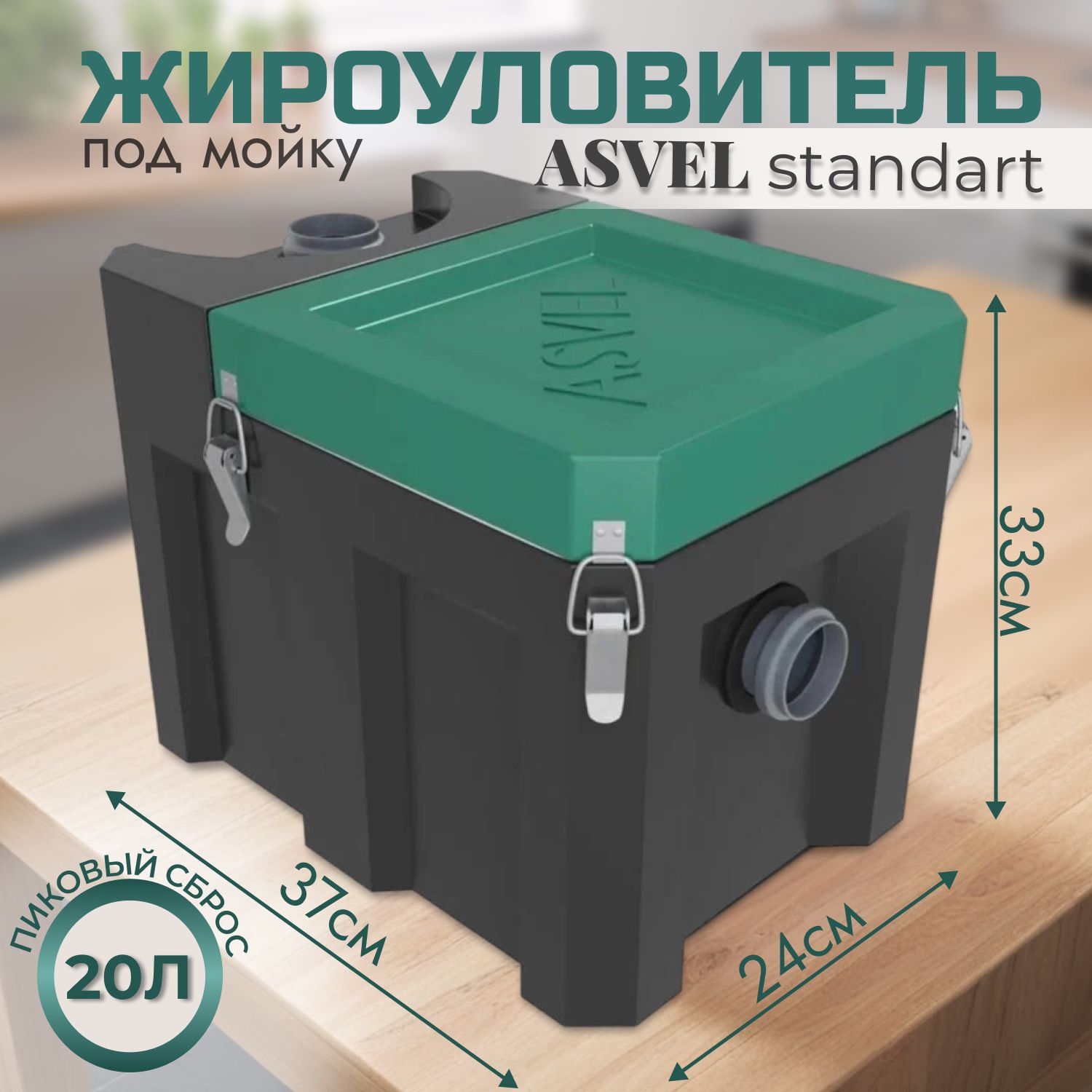 Жироуловитель под мойку ASVEL standart 20 для домашнего использования, устройство для отделения и сбора жиров на кухне, для избавления от засоров труб и неприятного запаха