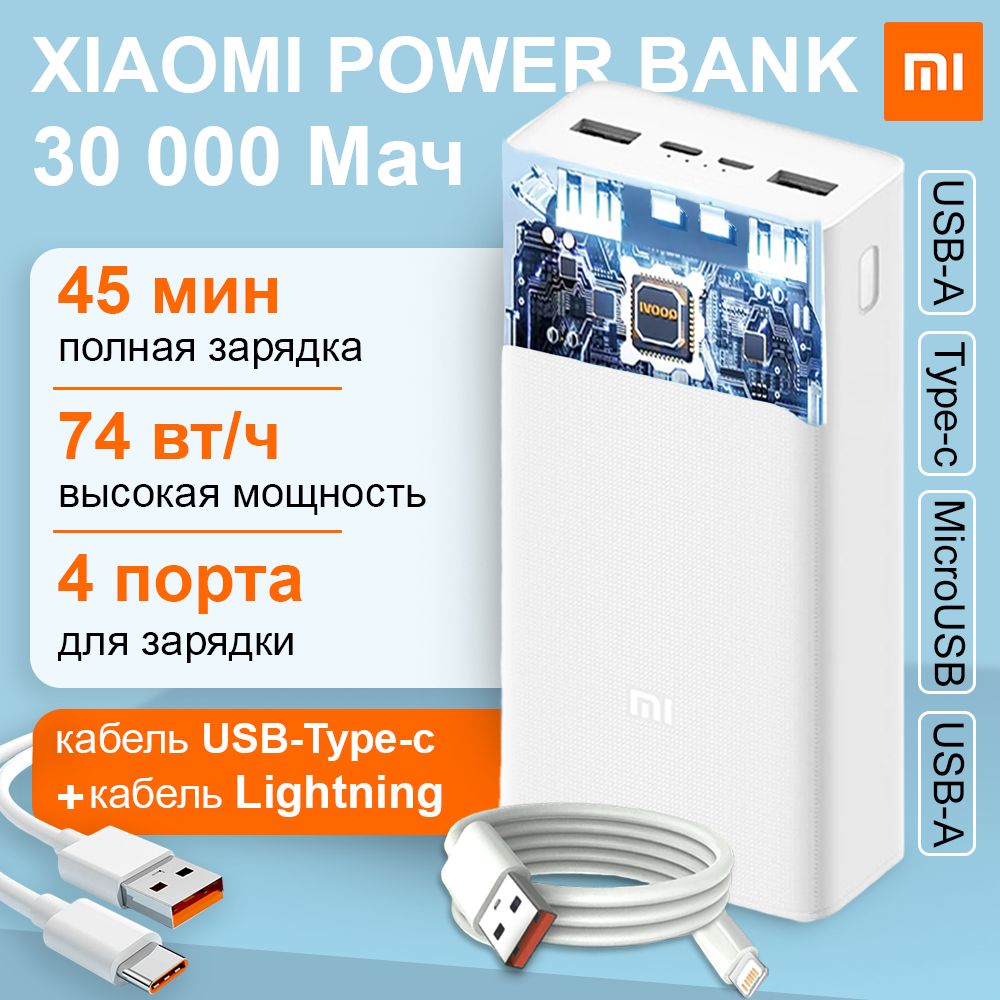 Набор:пауэрбанкXiaomi+дополнительныйкабельUSB-Lightning.PowerBank/внешнийаккумулятордлятелефона30000МАч+кабельUSB-Lightning