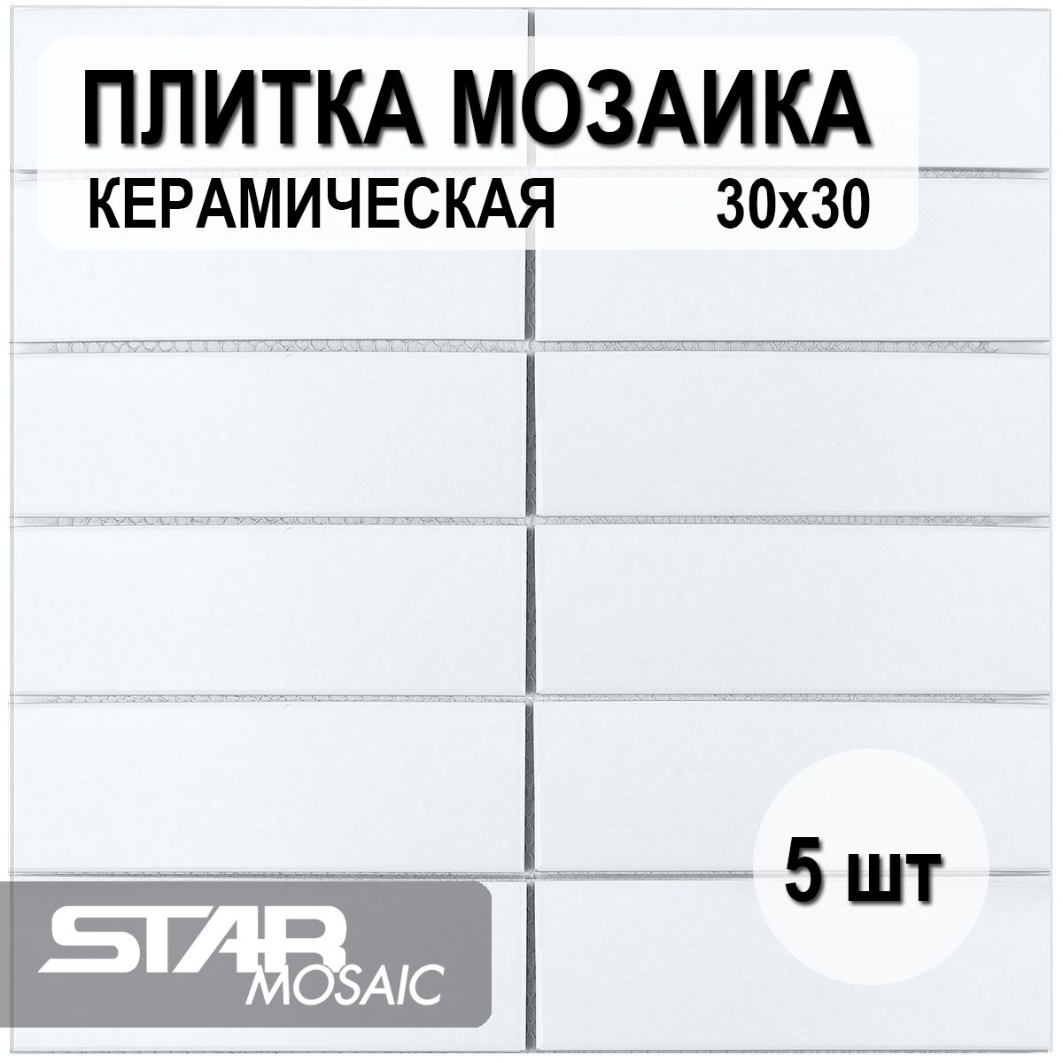 Плиткамозаикакерамическая47x147StarmosaicWhiteMatt(V-VW56000)300х300x65шт./уп.