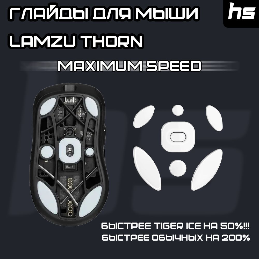 ГлайдыдляLamzuThorn/ТефлоновыеНожкидляигровоймыши/MaximumSpeed