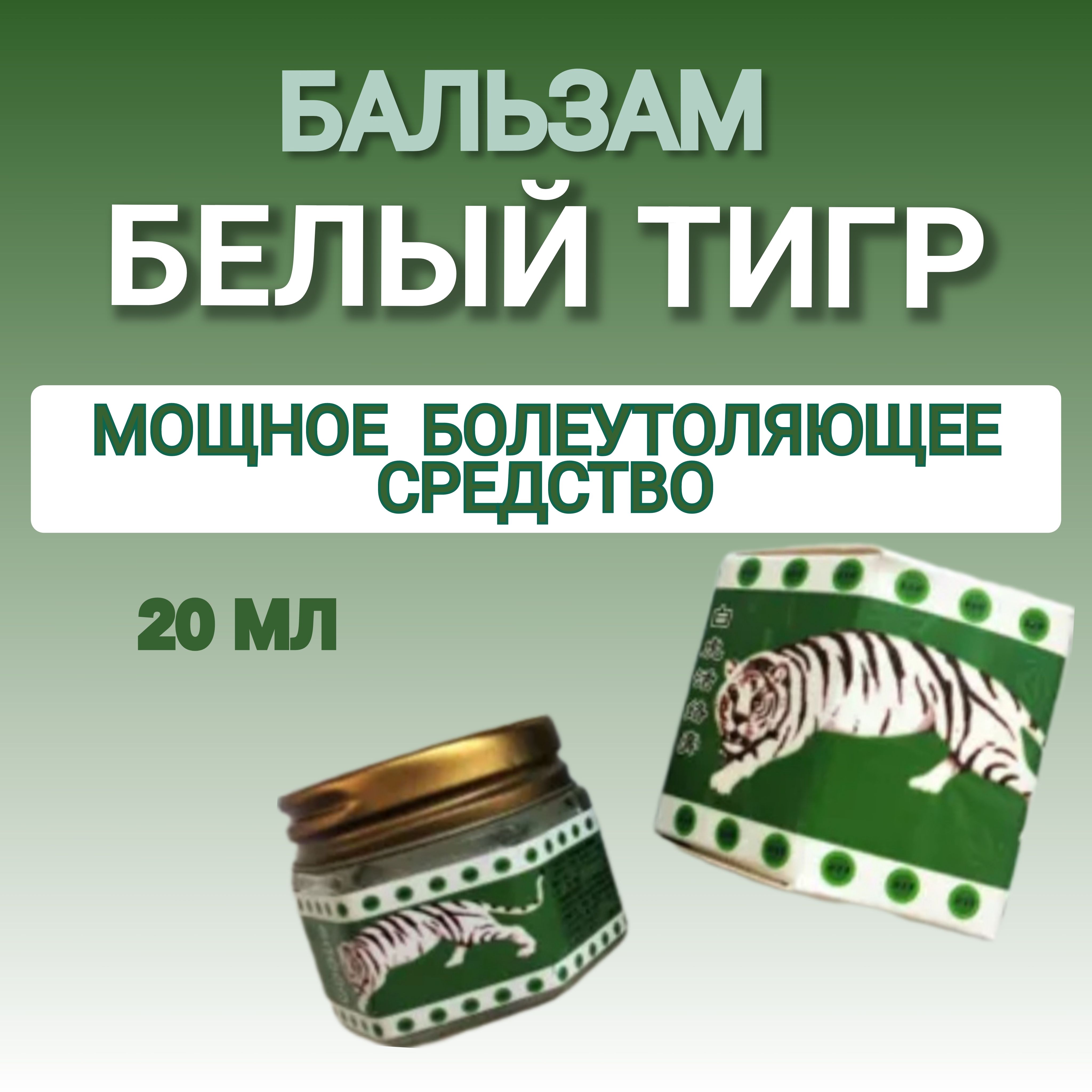 Тигровый согревающий бальзам белый(White Tiger Balm), 20 гр.