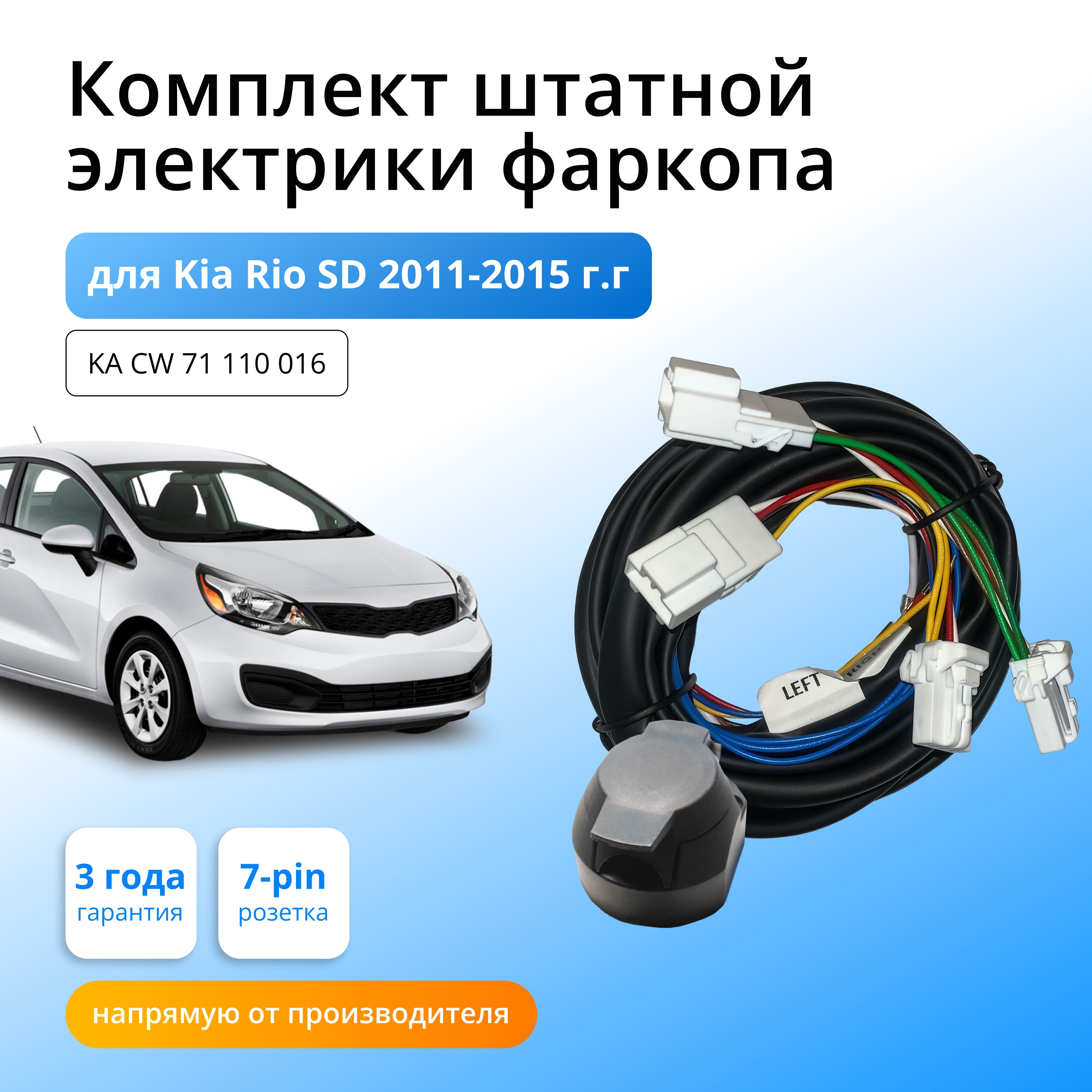 Комплект электропроводки для фаркопа Kia Rio SD 2011-2015 гг со штатными колодками