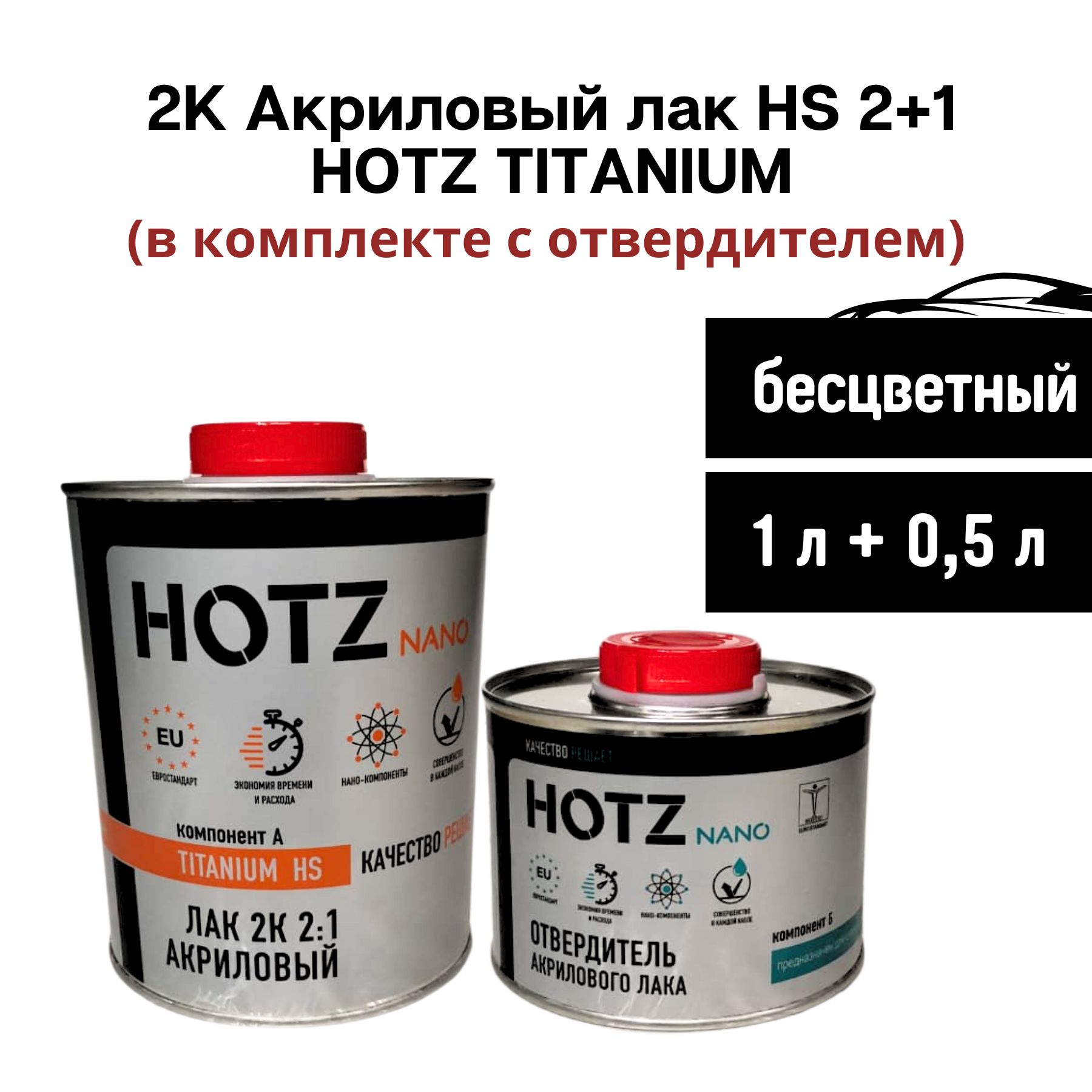 Лак акриловый 2К HS 2+1 HOTZ TITANIUM 1л (с отвердителем 500 мл) /  двухкомпонентный автомобильный лак