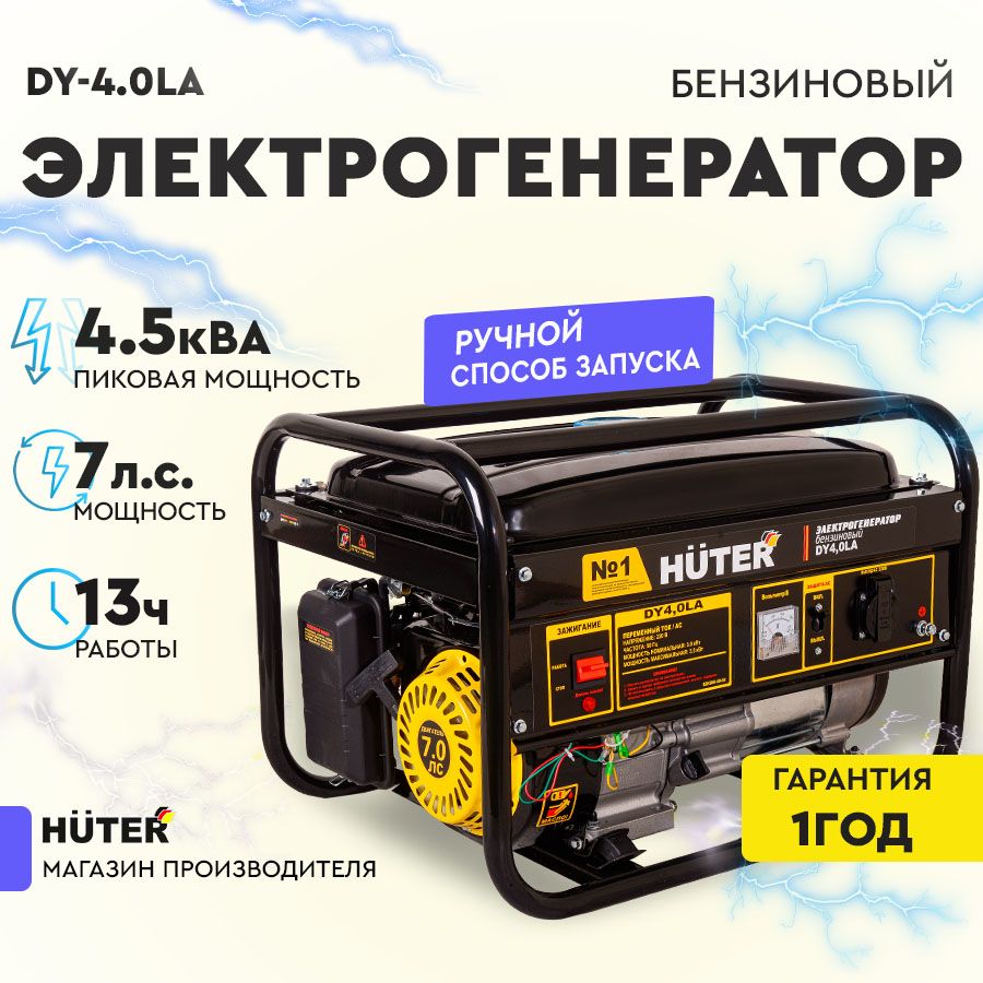 ЭлектрогенераторDY4,0LAHuter4,5кВА,ручнойстартер.Уцененныйтовар