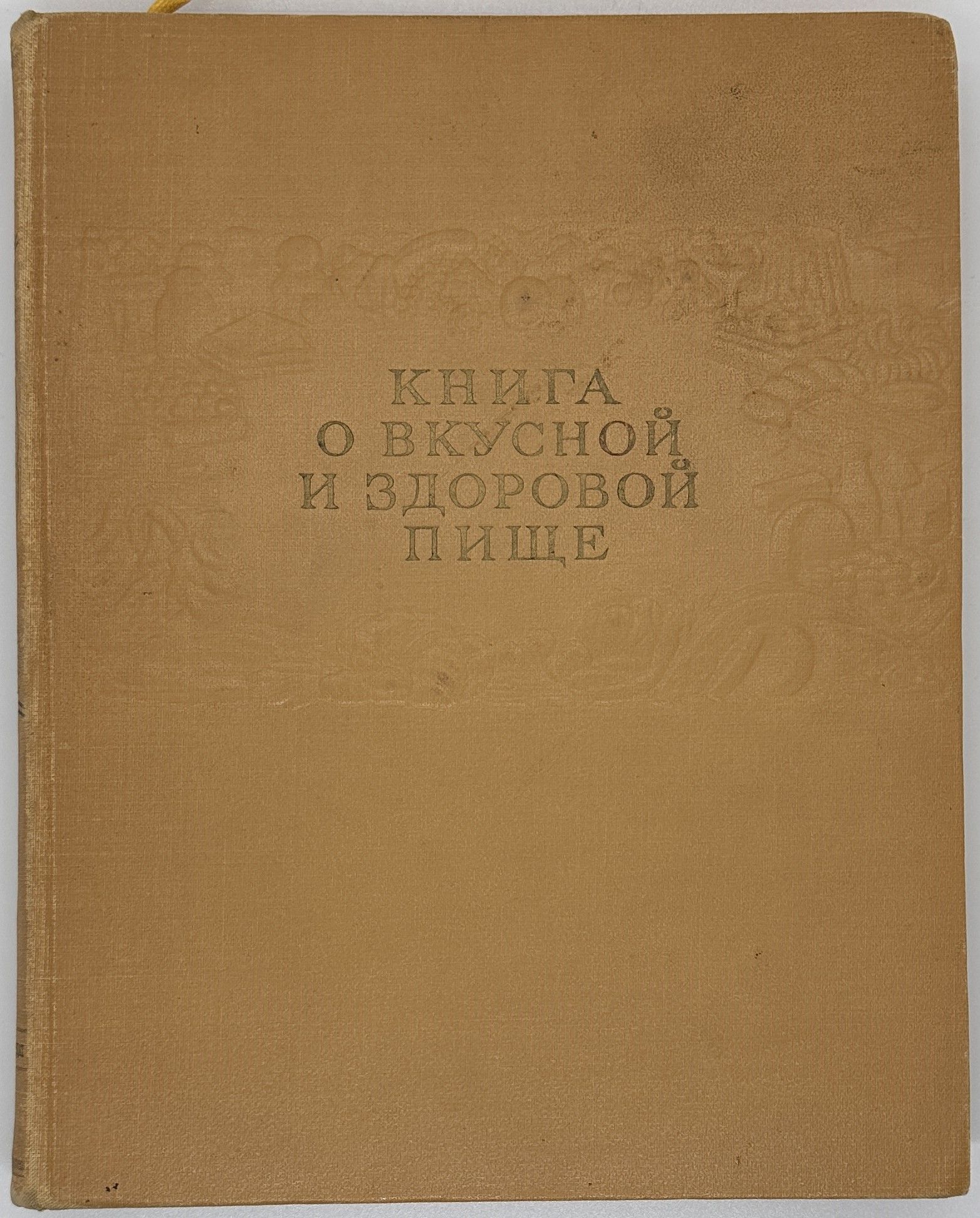 Книгаовкуснойиздоровойпище.Пищепромиздат,1963год.Желтыйпереплет.