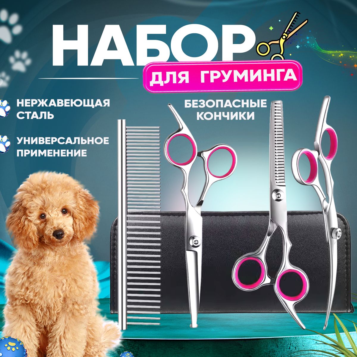 Ножницыдлястрижкисобакикошек,наборинструментовдлягрумингаживотных