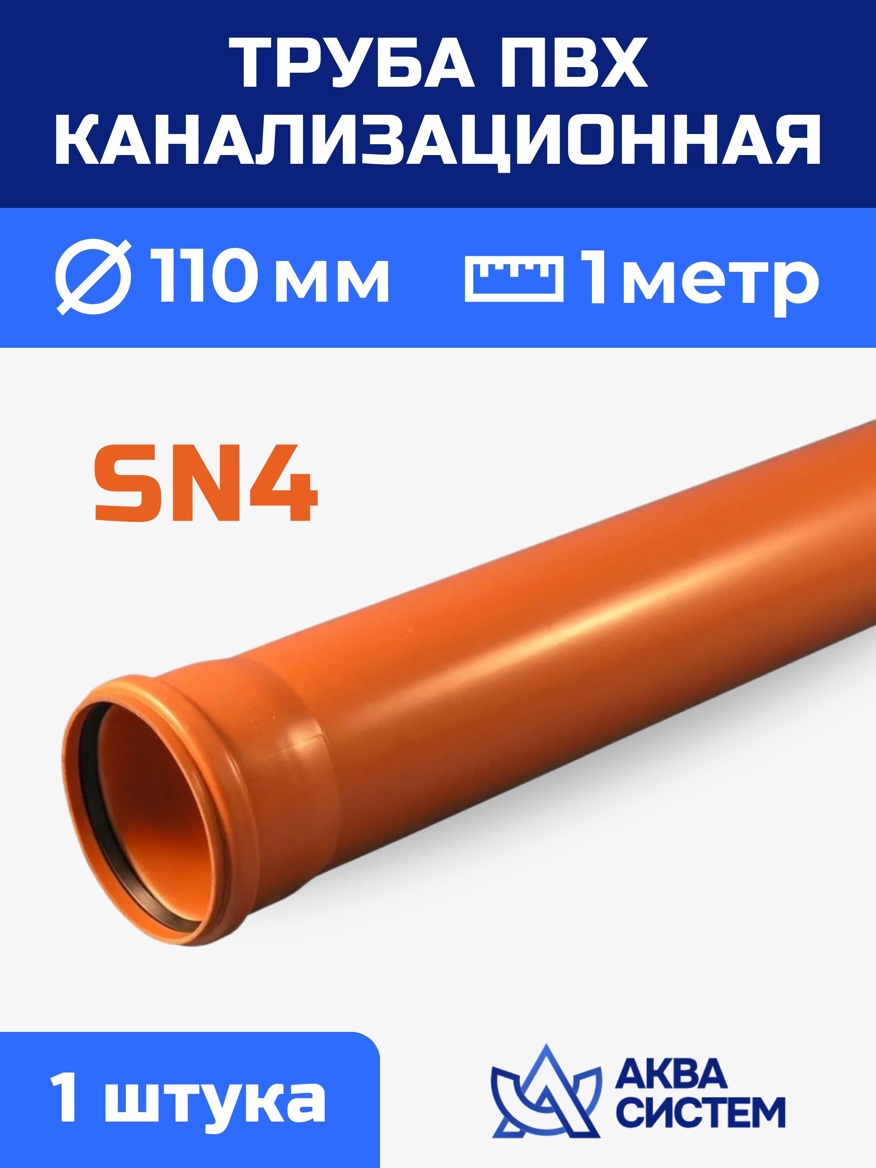 ТрубаПВХ110ммканализационная1(м),SN4