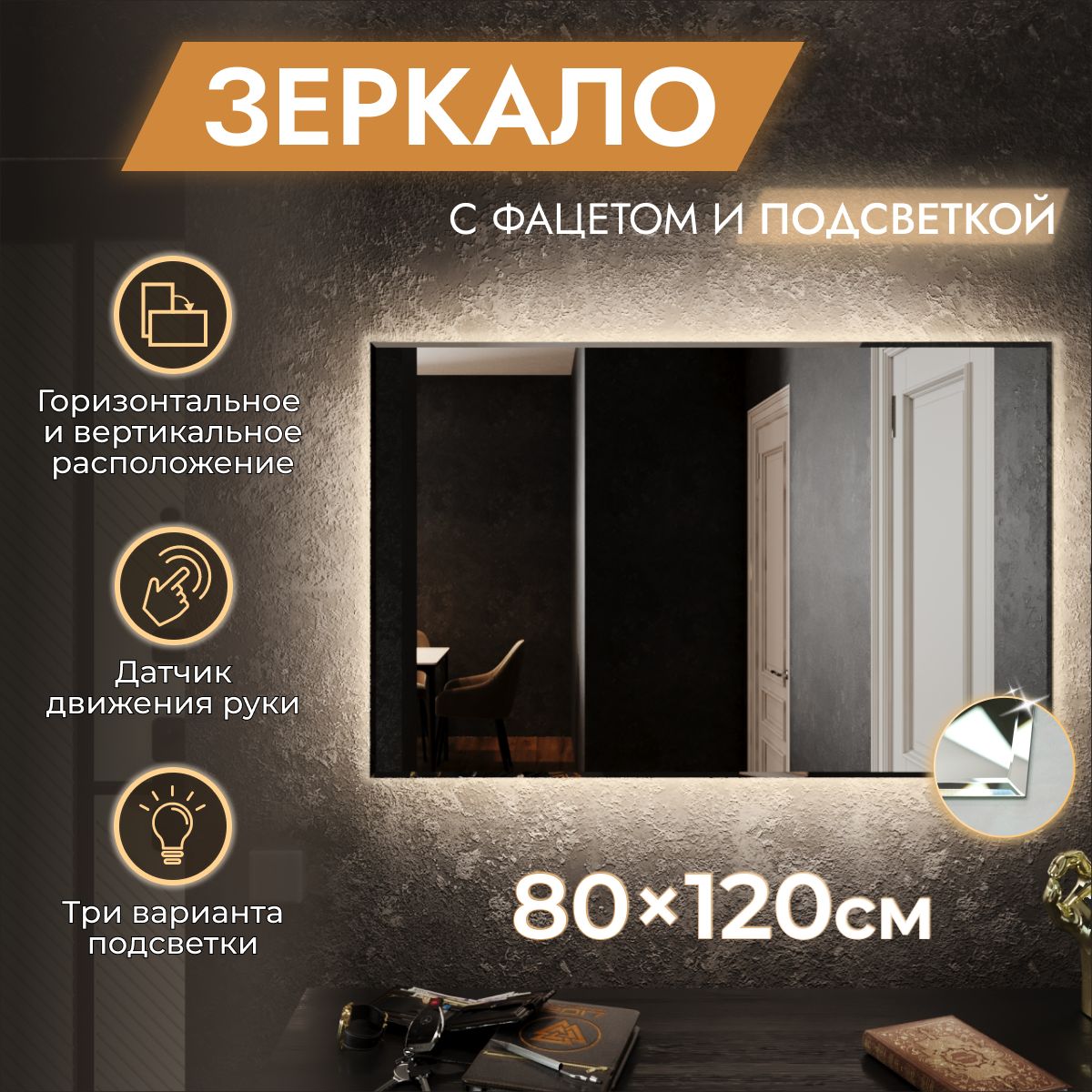 Зеркалодляваннойсподсветкой80х120см"Loft"сфацетом.Бесконтактныйвыключатель.Холодныйбелыйсвет6500К(настенное,интерьерное,прямоугольное)