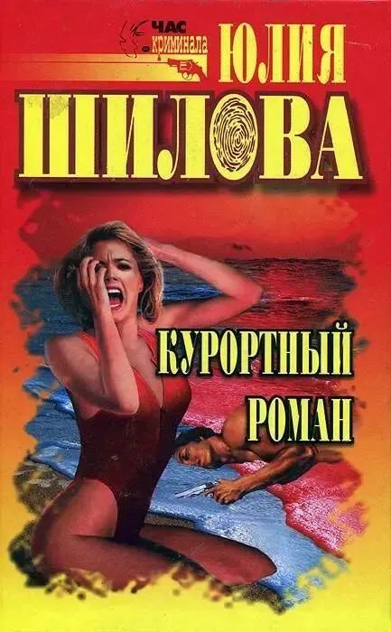 Курортный роман | Шилова Юлия