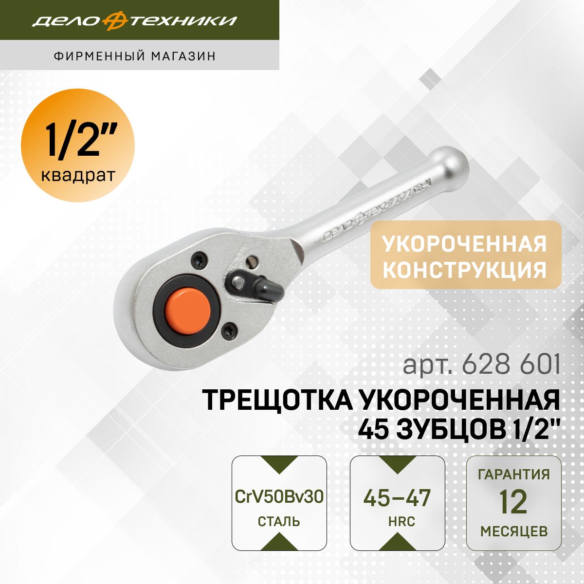 Трещотка 1/2" Дело Техники 45 зубцов укороченная 135 мм, 628601