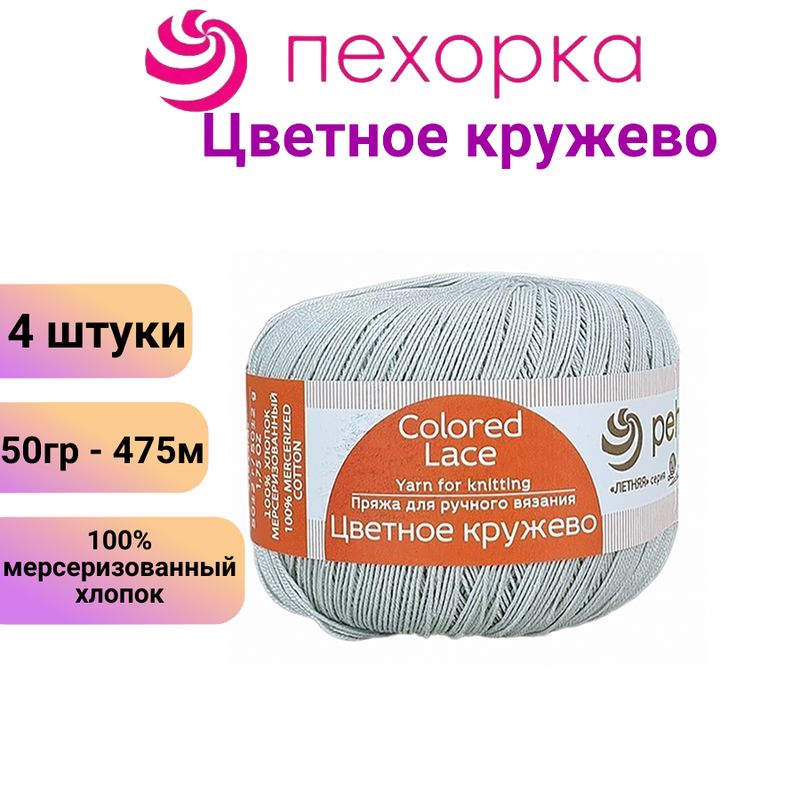 ПряжадлявязанияПехоркаЦветноекружево276-перламутр/4штуки,100%мерсеризованныйхлопок,(50гр/475м)