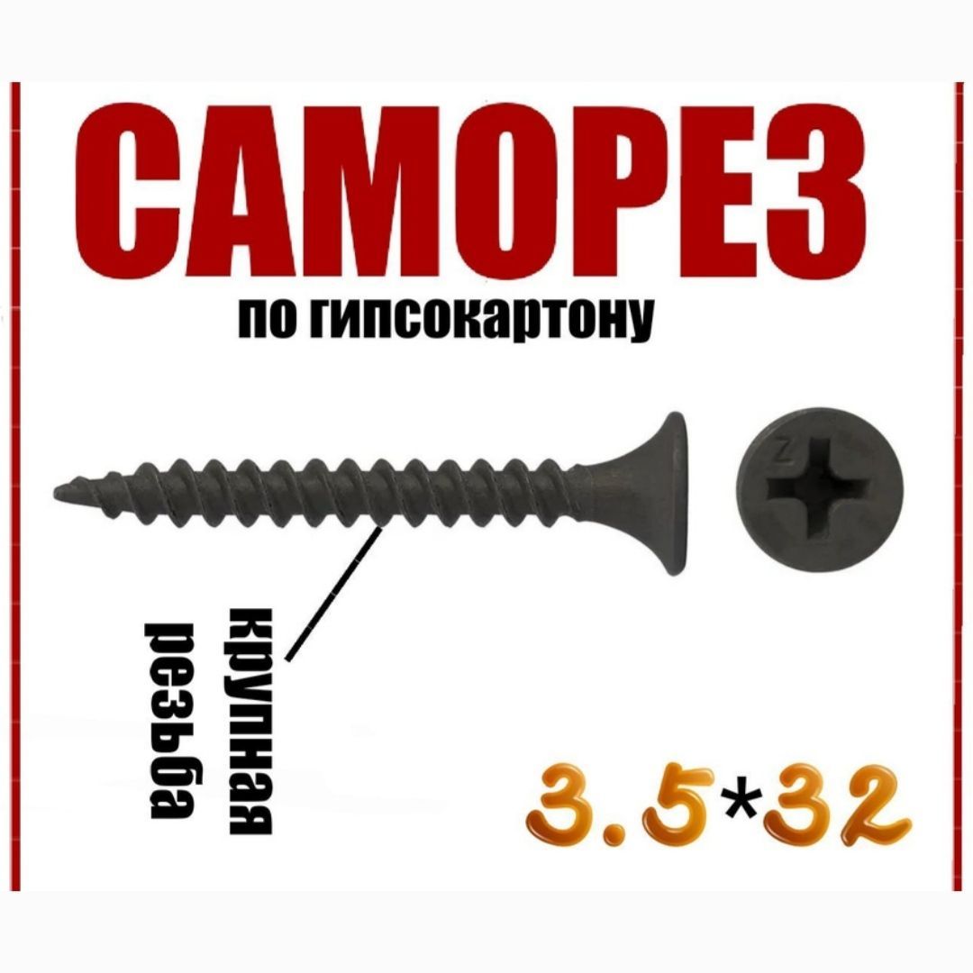 Саморез Саморез 3.5 x 32 мм 599 шт. 1000 кг.