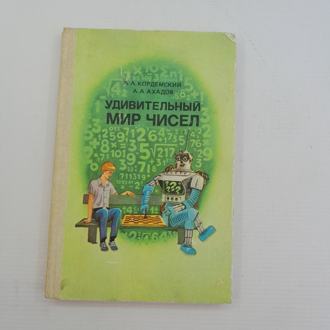 Удивительный мир чисел, Б.А.Кордемский, А.А.Ахадов, Москва, "Просвещение", 1986