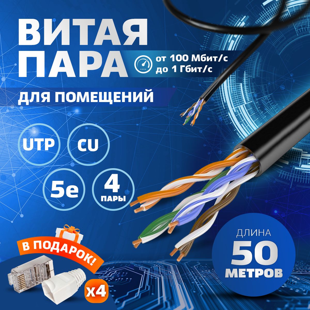 Витая пара TWIST UTP 8 0.2 мм² - купить по выгодной цене в  интернет-магазине OZON (366145794)