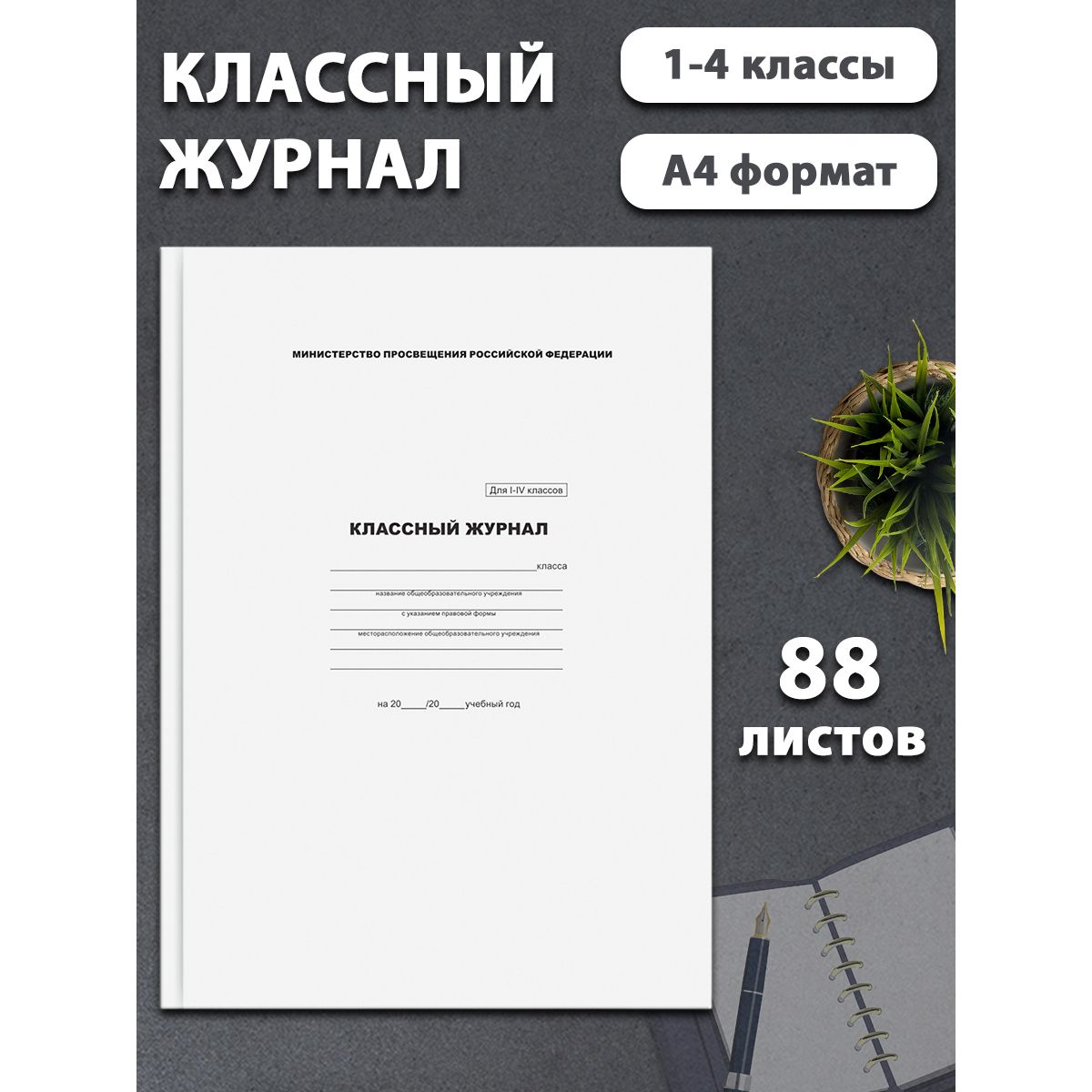 BG Классный журнал A4 (21 × 29.7 см), листов: 88