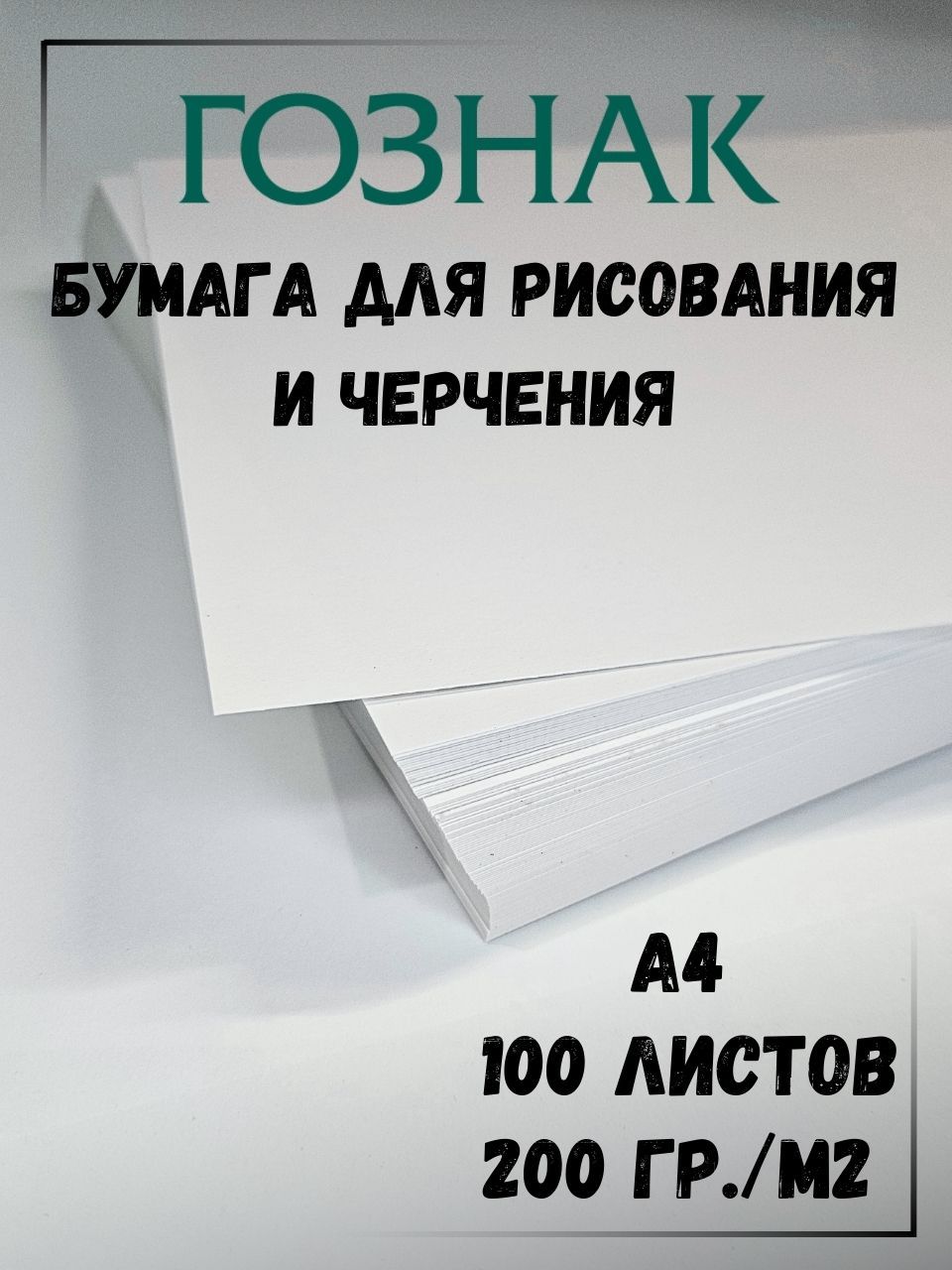 Бумага для рисования А4, бумага для черчения А4, плотность 200 г/м2, Ватман А4, ГОЗНАК КБФ, 100 листов