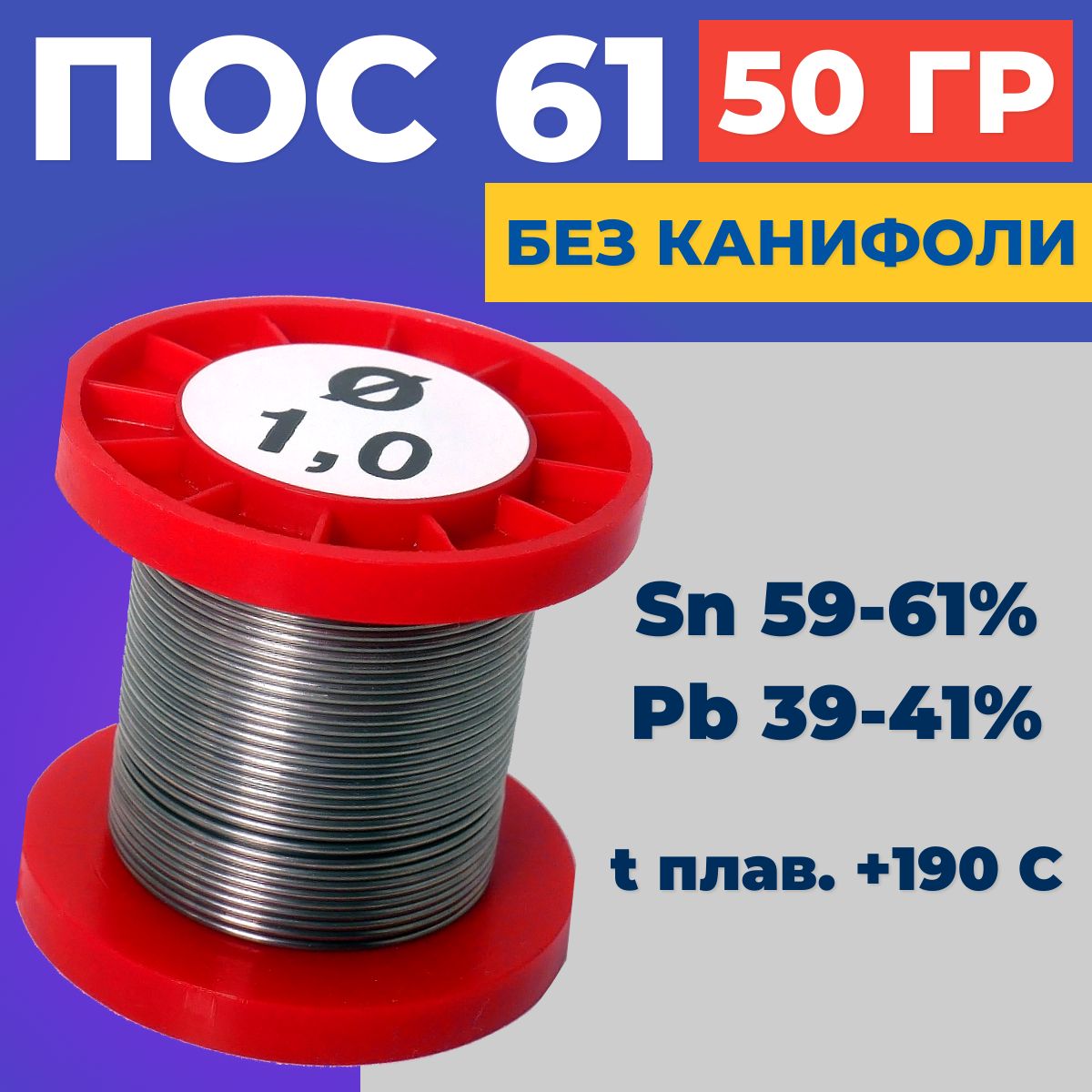 Припой для пайки ПОС-61 на катушке без канифоли, 1 мм, 50 гр