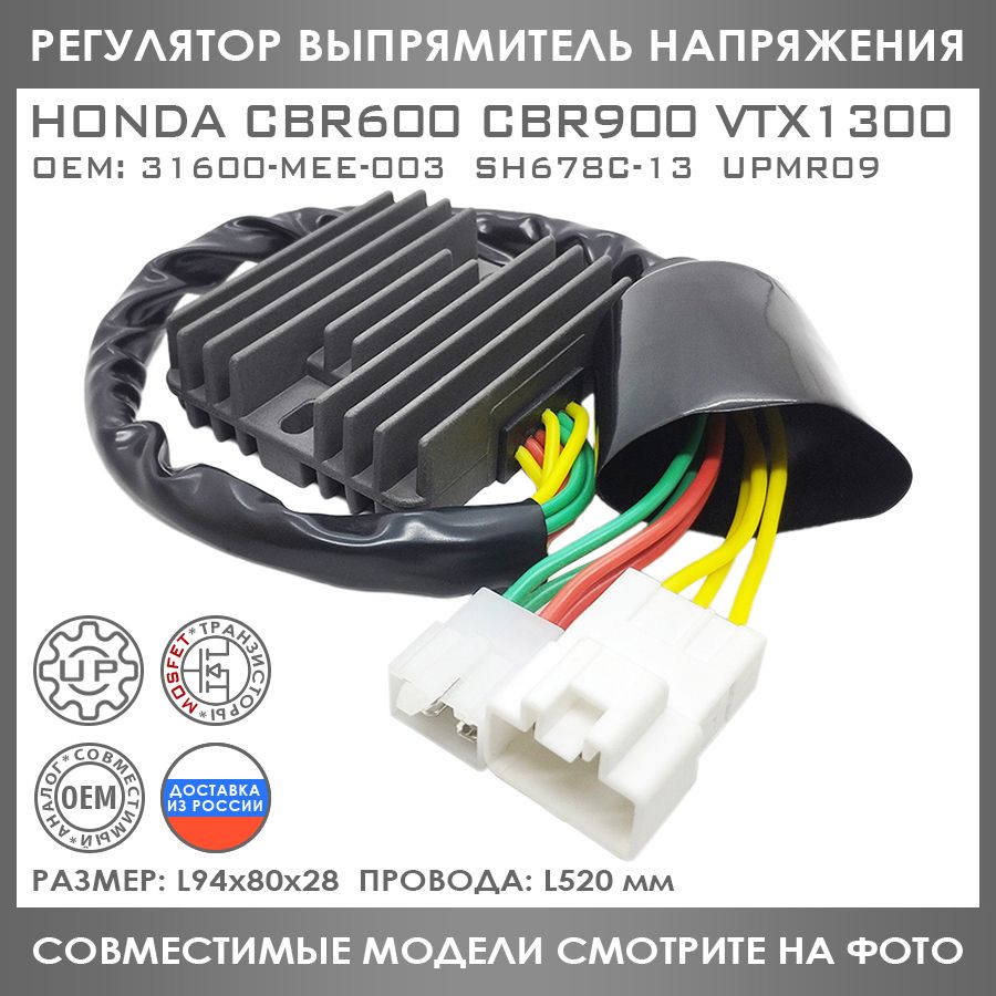 Регулятор Напряжения Для Honda CB CBR 600 900 929 RR Hornet VTX 1300  31600-MEE-003 SH678C-13 - купить по низким ценам в интернет-магазине OZON  (468406472)