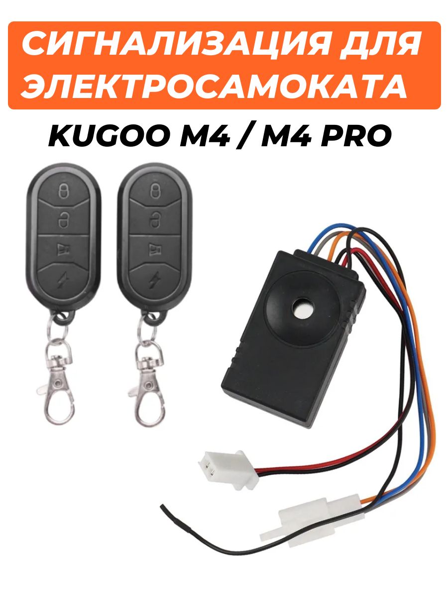 СигнализациядляэлектросамокатаKugooM4/M4Pro