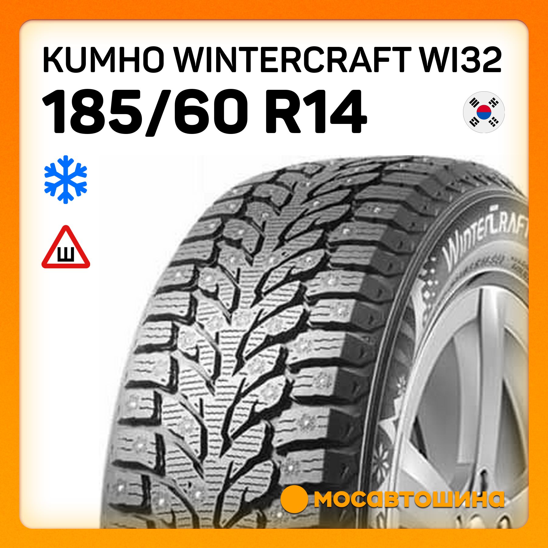 Kumho Wintercraft WI32 Шины  зимние 185/60  R14 82T Шипованные