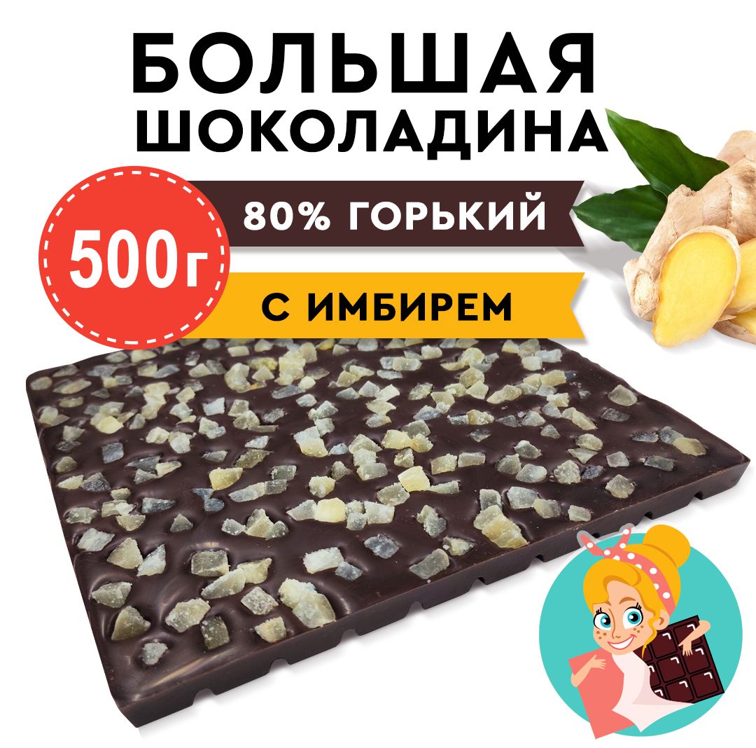 Шоколад Горький 80% с Имбирем "БОЛЬШАЯ ШОКОЛАДИНА" 500г