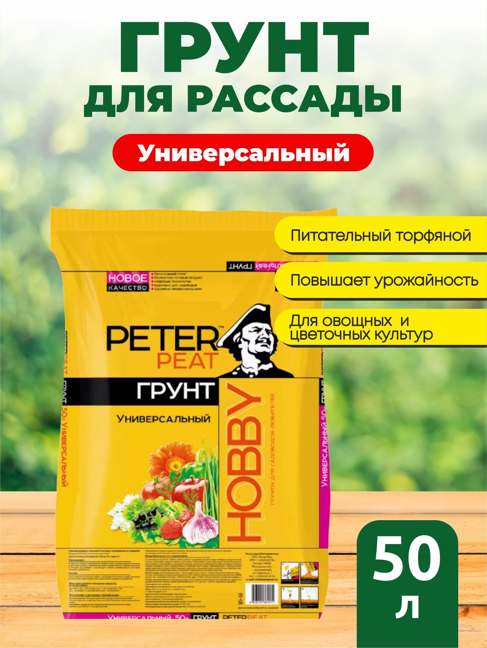 Грунт универсальный Хобби Питер пит (Peter Peat) 50 л