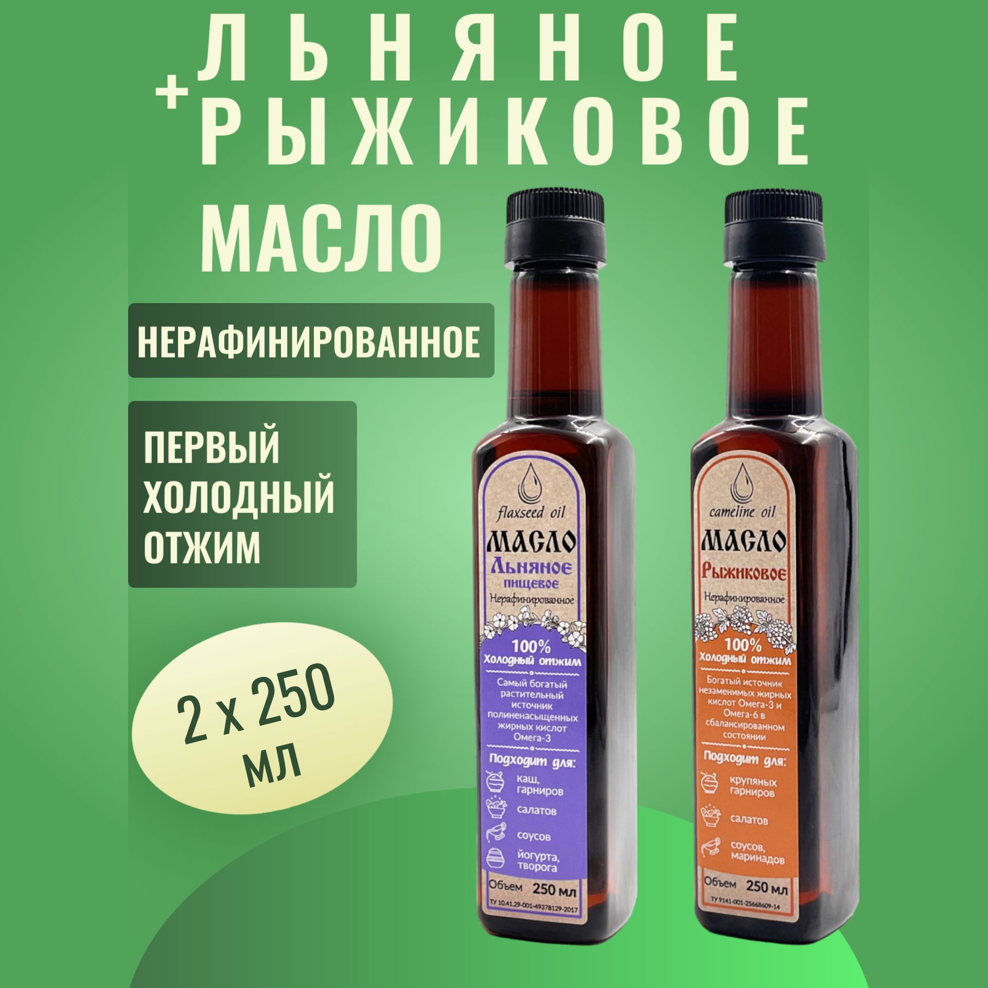 Масло льняное + Масло рыжиковое НАБОР 2 х 0,25 л. Экополис пластик нерафинированное холодного отжима