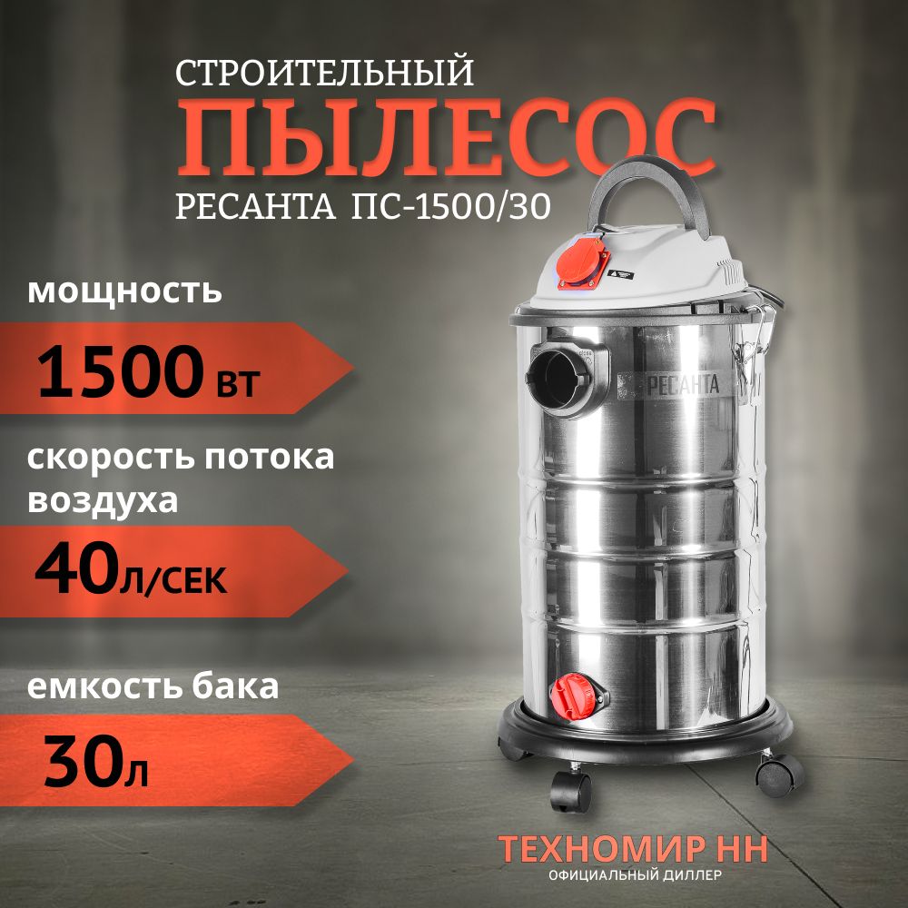 Пылесос строительный ПС-1500/30 Ресанта