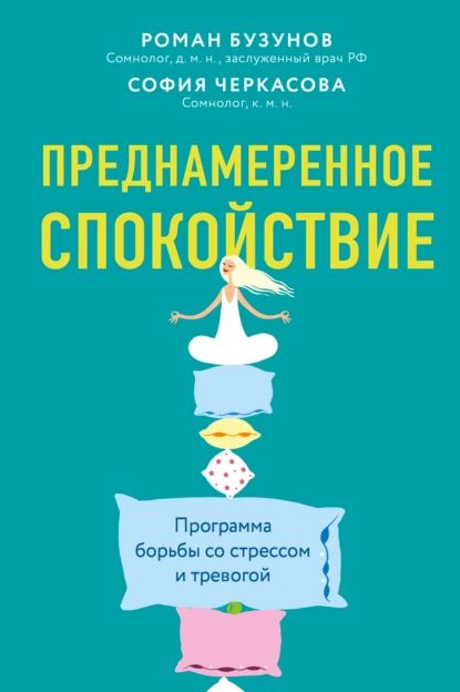 Преднамеренное спокойствие. Программа борьбы со стрессом и тревогой | Черкасова София Анатольевна, Бузунов Роман Вячеславович | Электронная книга