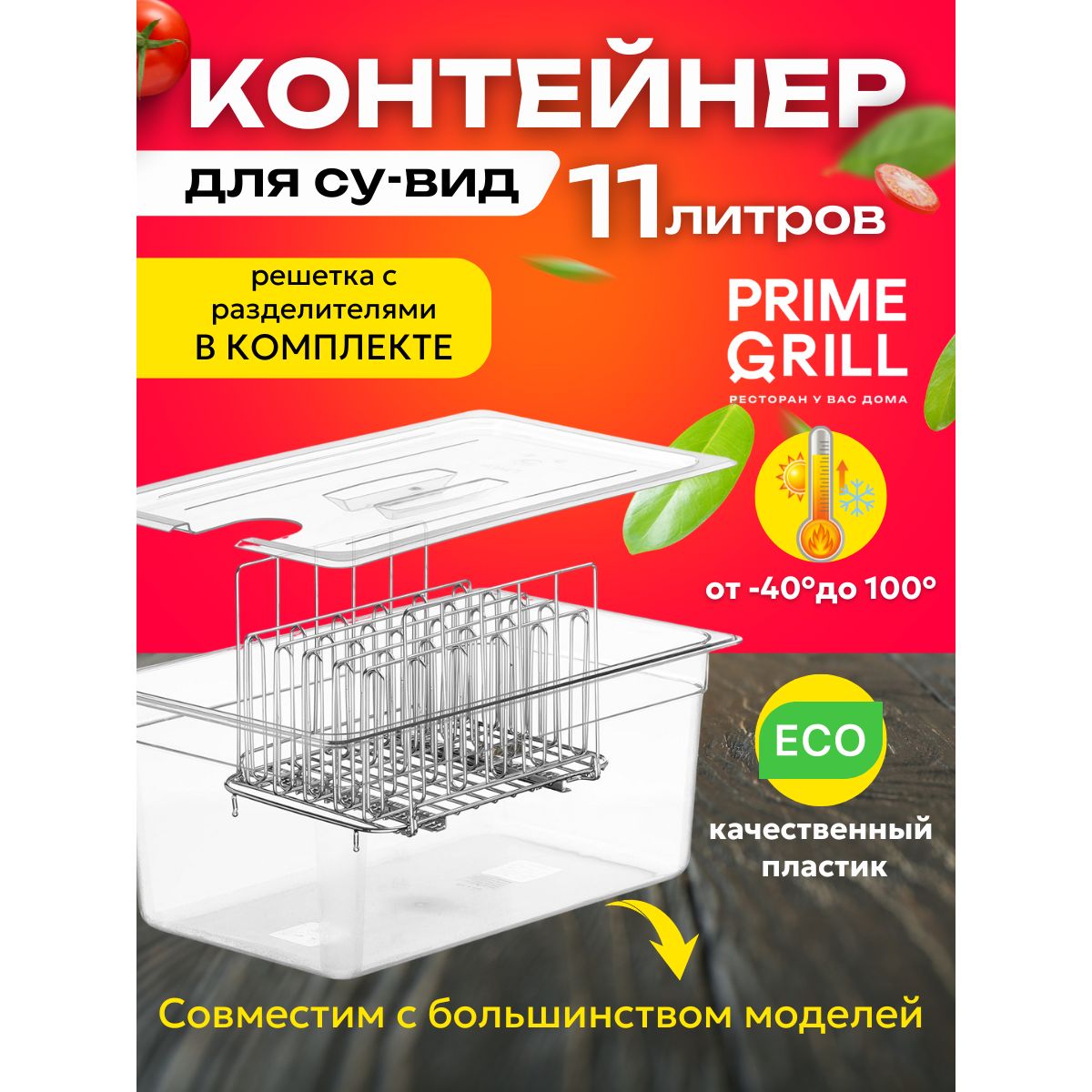 Су-вид Prime Grill Су-виды - купить по доступным ценам в интернет-магазине  OZON (1567983442)