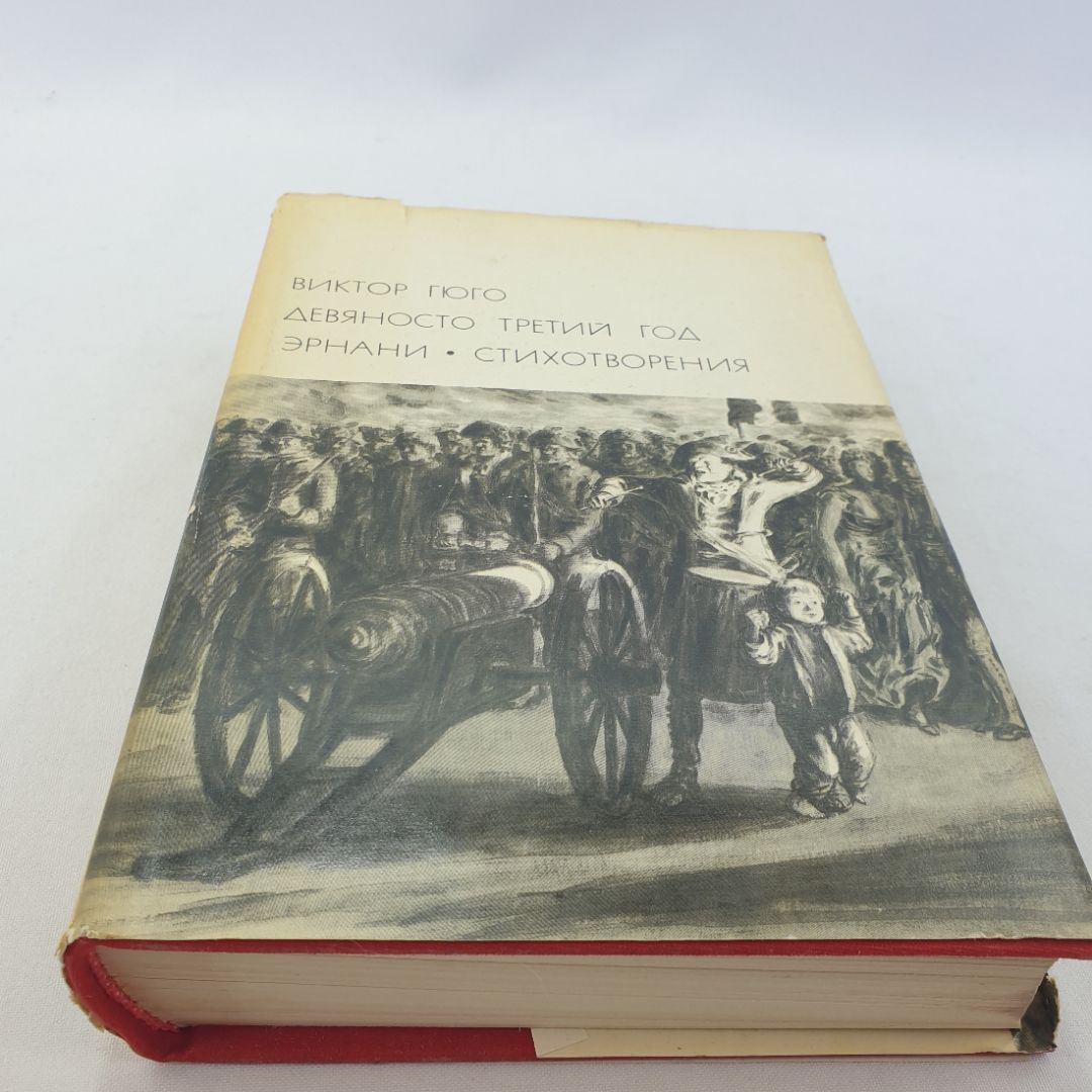 Виктор Гюго "Девяносто третий год; Эрнани", стихотворения. БВЛ, том 80, 1972г