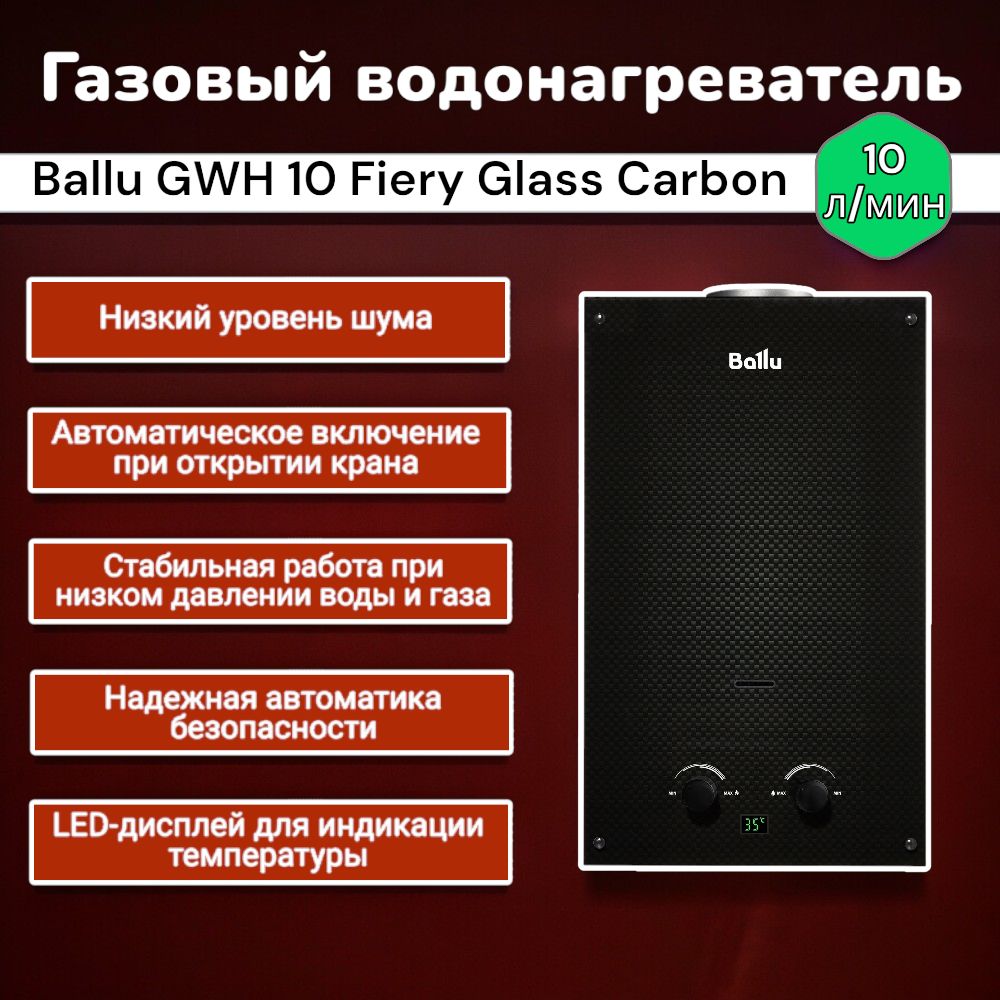 Газовый проточный водонагреватель Ballu GWH 10 Fiery Glass Carbon, колонка  газовая