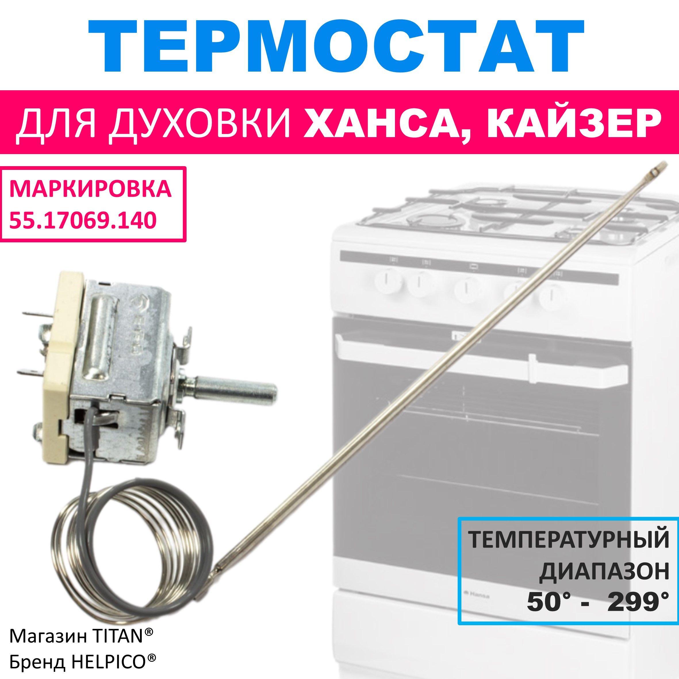 Термостат (терморегулятор) для духовки Hansa EGO 55.17069.140, до 299 градусов