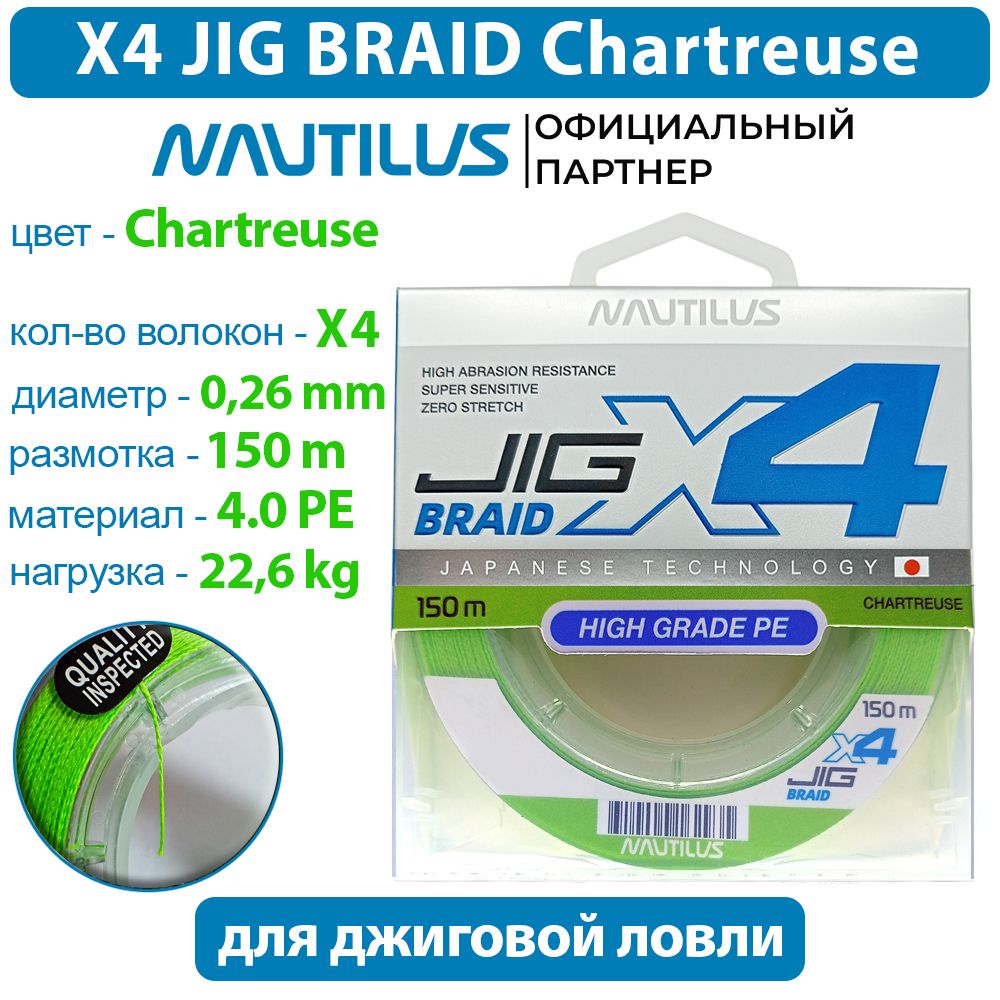 ШнурNautilusX4JigBraidChartreused-0.26мм22.6кг4,0PE150м