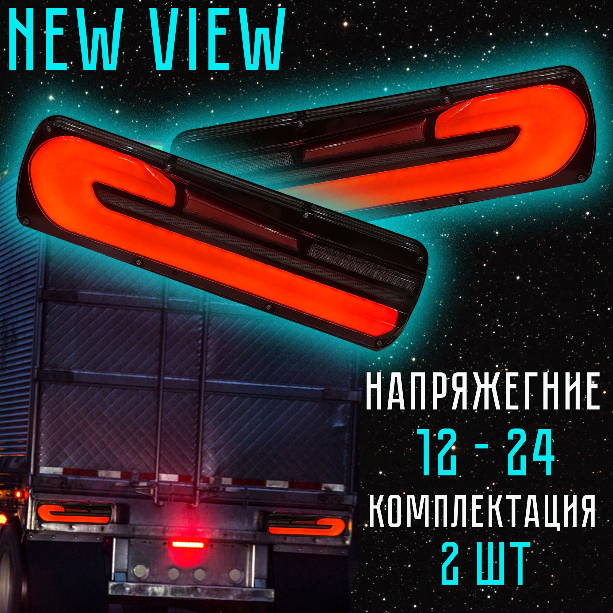 Задние фонари LED для грузовых авто. 12 - 24 V. NEW VIEW.