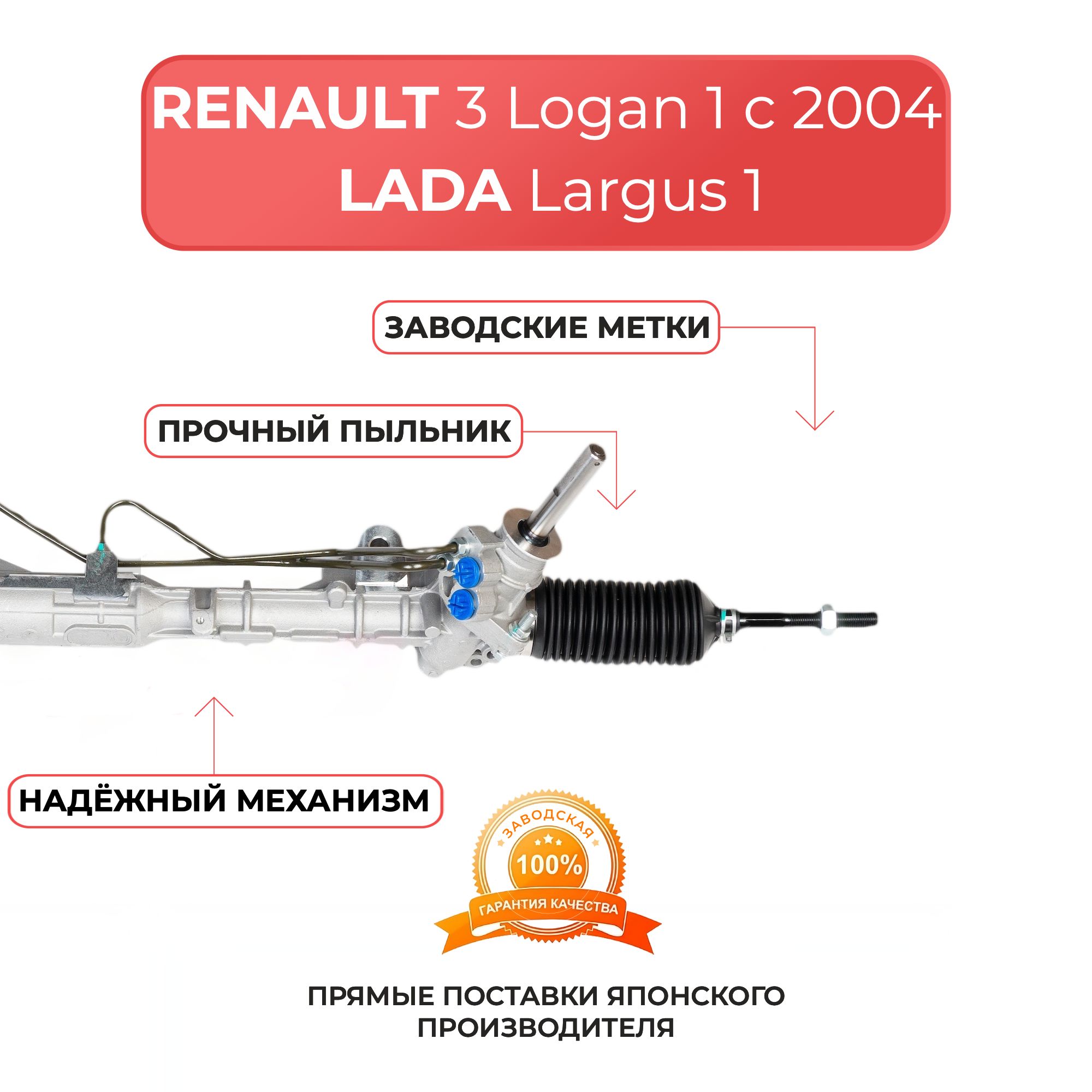 Рулевая рейка для RENAULT Logan 2004-2012 г, Sandero 2009-2014 г, DACIA Logan 2004-2009 г, LADA Largus с 2012 г