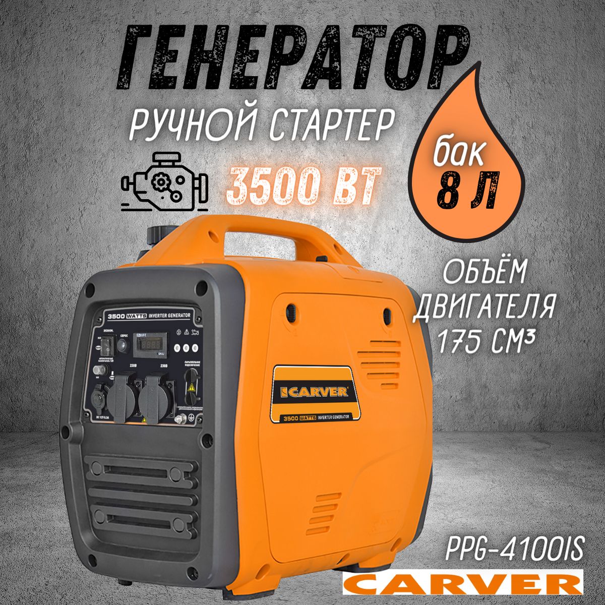 Генератор бензиновый CARVER PPG-4100IS, 3,5 кВт, бак 8 л, бензогенератор  Карвер электрогенератор инверторный, резервное питание, электростанция 220  В для автономного энергоснабжения дома - купить по низкой цене в  интернет-магазине OZON (1316606972)