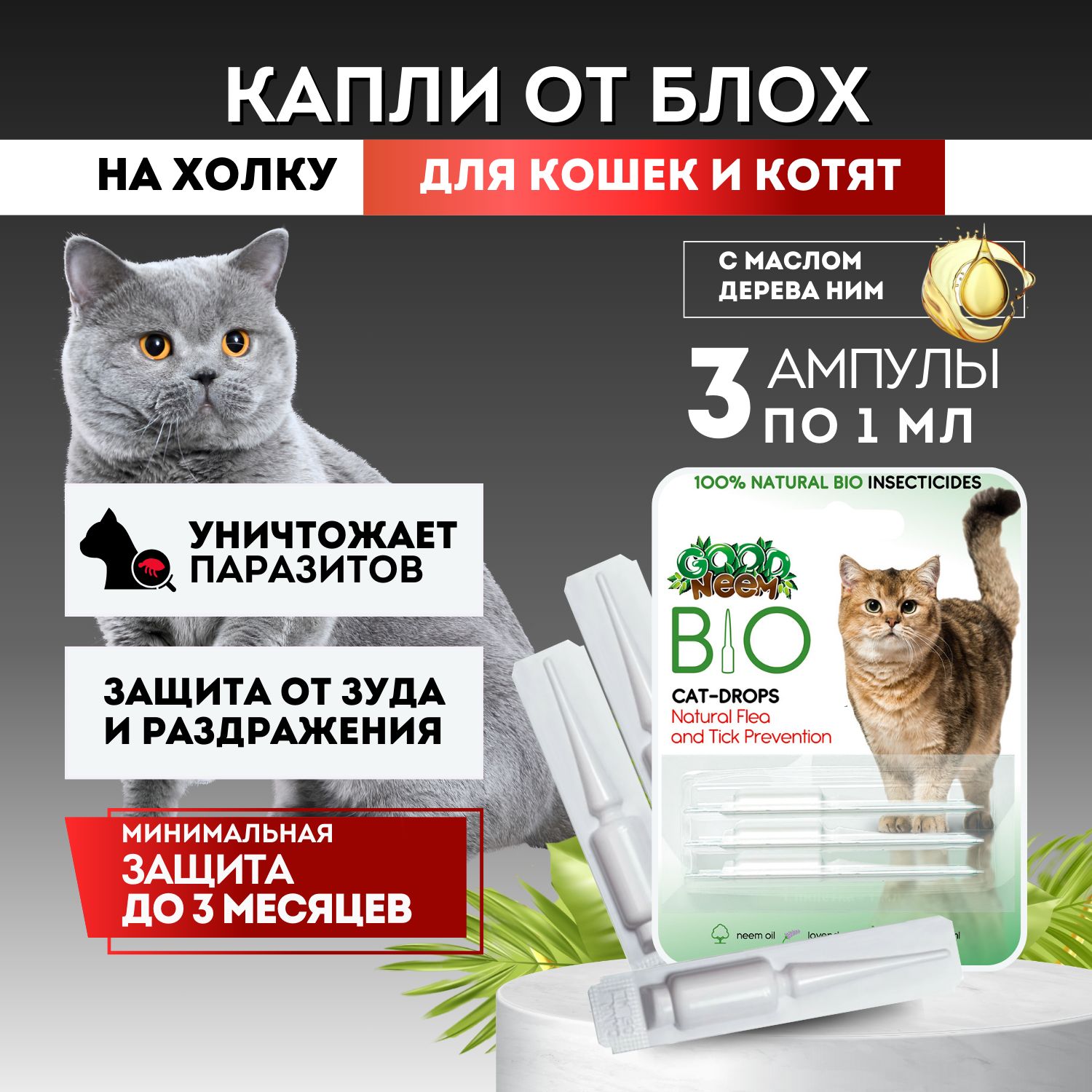 Био капли для котов и кошек от клещей, блох, власоедов, комаров, слепней,  мух 3 ампулы натуральный состав