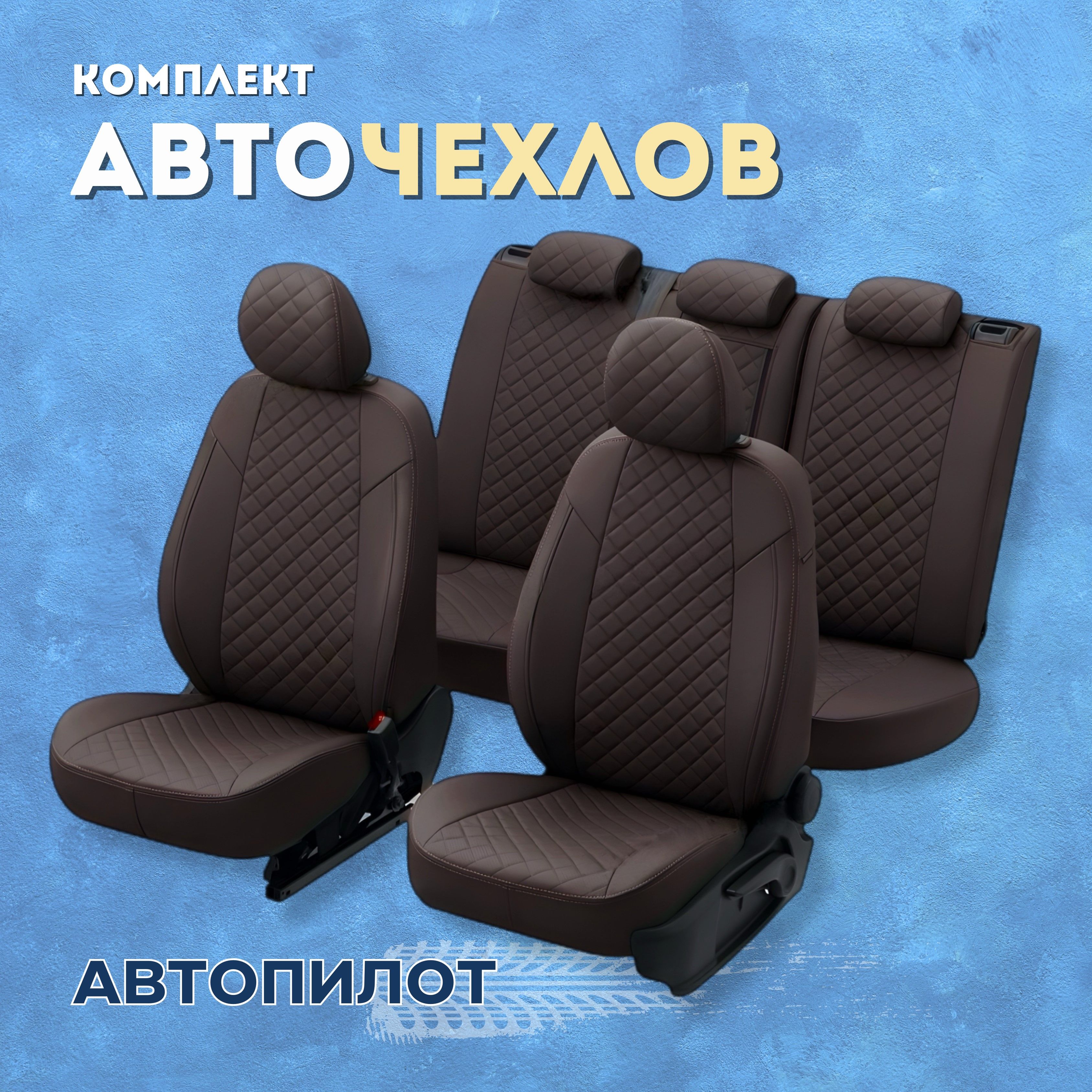 Чехлы Автопилот на Лада Приора, ВАЗ 2110 / Авточехлы для Lada Priora 1  седан (2007-2014), Экокожа Ромб, Шоколад + Шоколад - купить с доставкой по  выгодным ценам в интернет-магазине OZON (521579270)