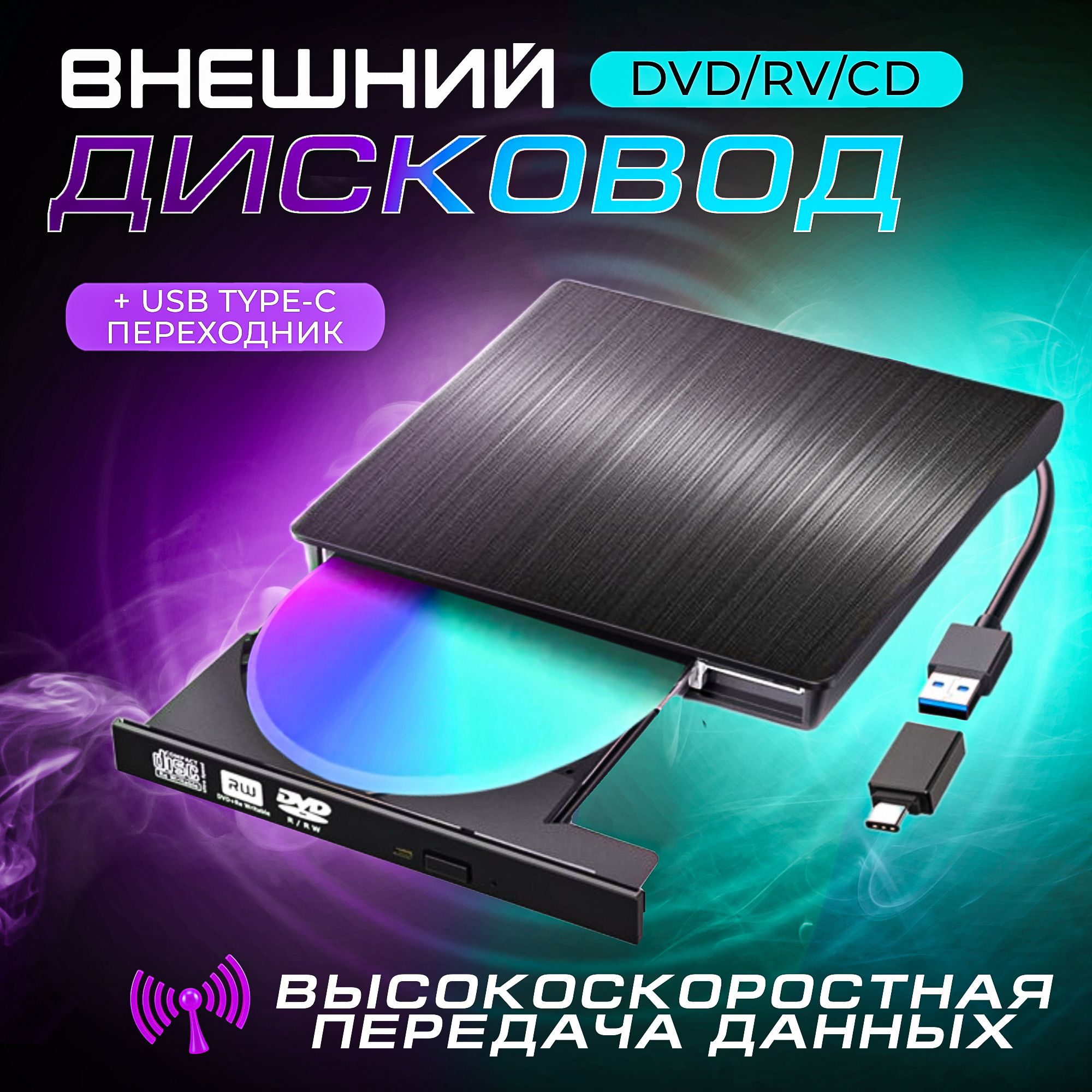 Дисковод внешний привод для ноутбука и пк CD DVD-RW USB 3.0 + переходник Type C