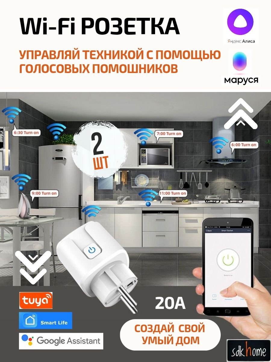 Умная Розетка Wi-fi с Алисой 20А, Smart Plug беспроводная Розетка 2 штуки