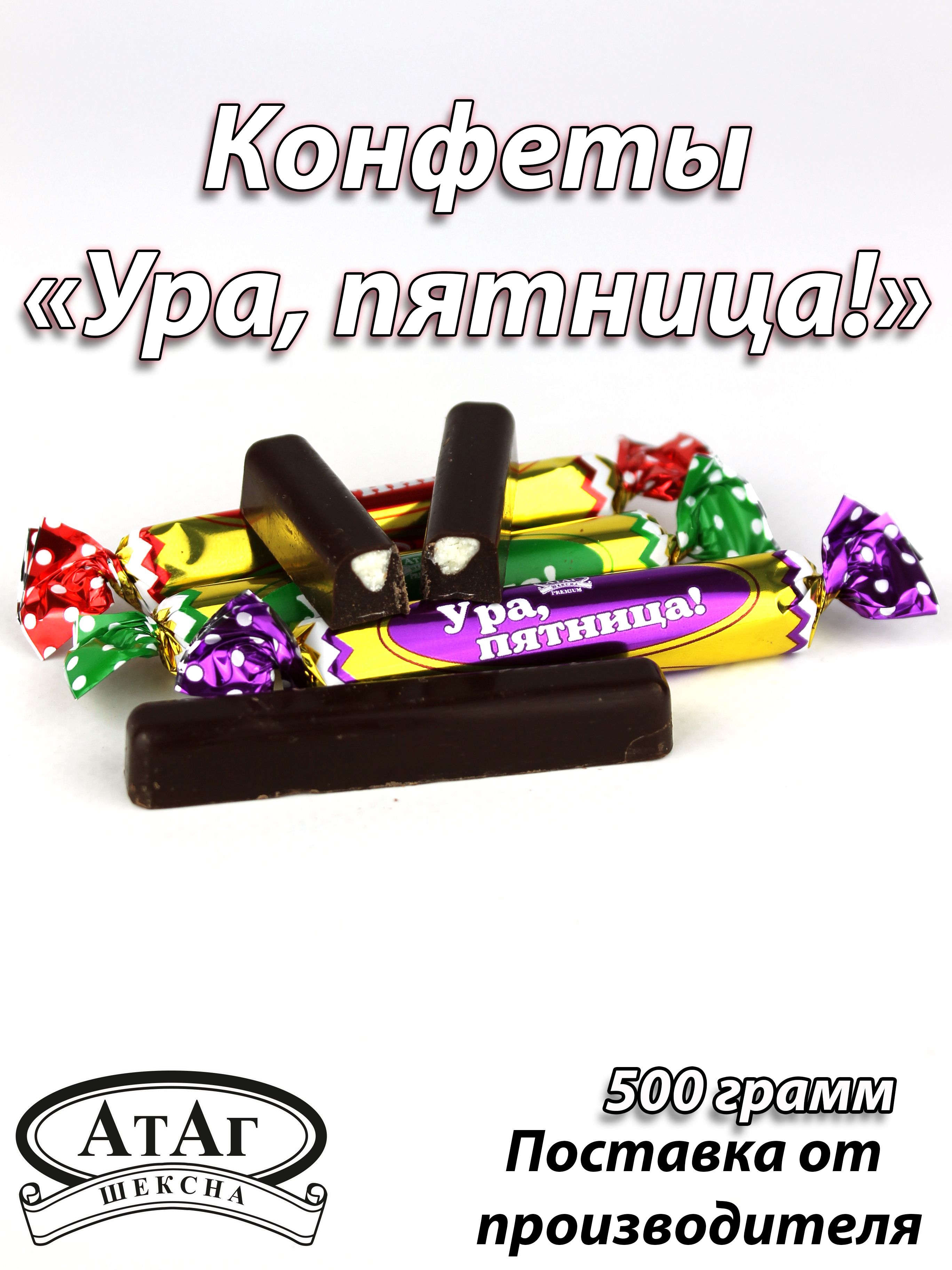 Конфеты "Ура, пятница!" 500г.